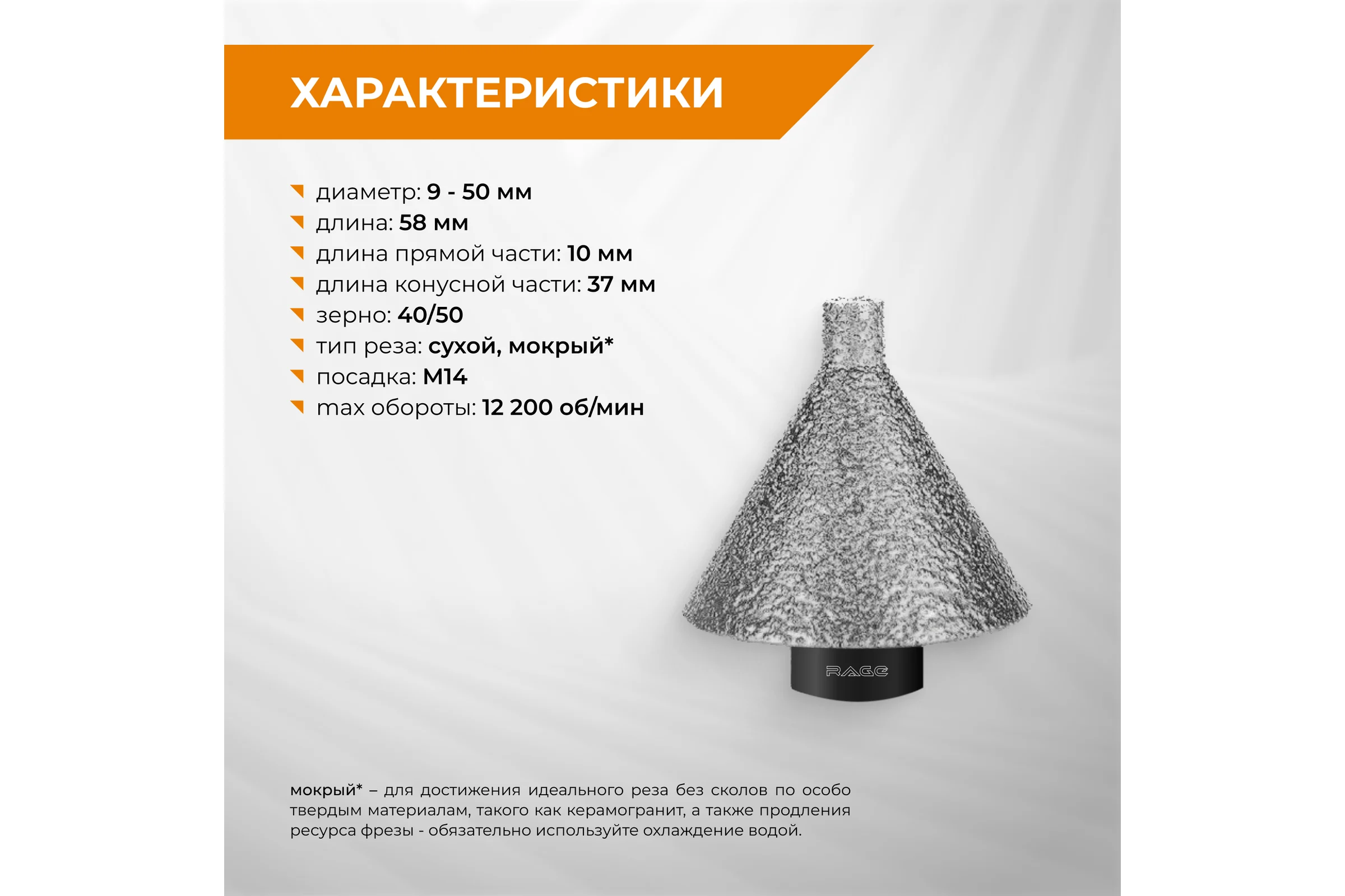 Фреза алмазная конусная RAGE для УШМ (9-50 мм; grit 40/50; М14) 559602