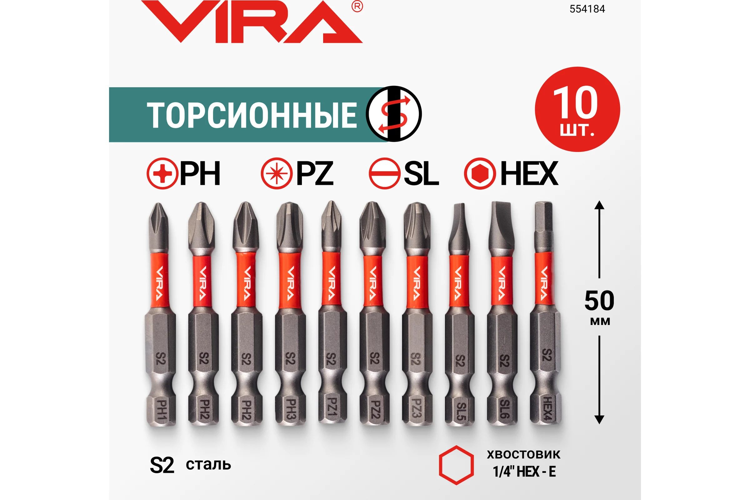 Набор бит для шуруповерта магнитные торсионные VIRA S2 PH1 PH2 PH3 PZ1 PZ2 PZ3 SL5 SL6 HEX4 длина 50 мм 10 шт 554184