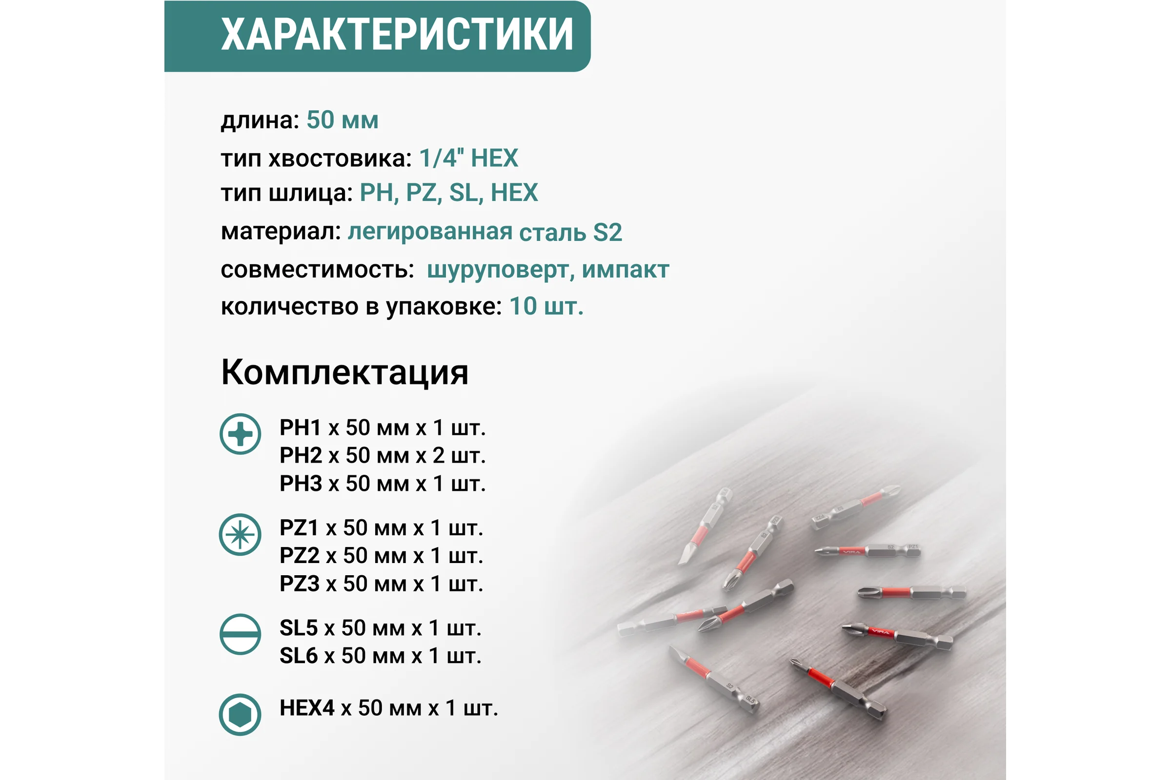 Набор бит для шуруповерта магнитные торсионные VIRA S2 PH1 PH2 PH3 PZ1 PZ2 PZ3 SL5 SL6 HEX4 длина 50 мм 10 шт 554184