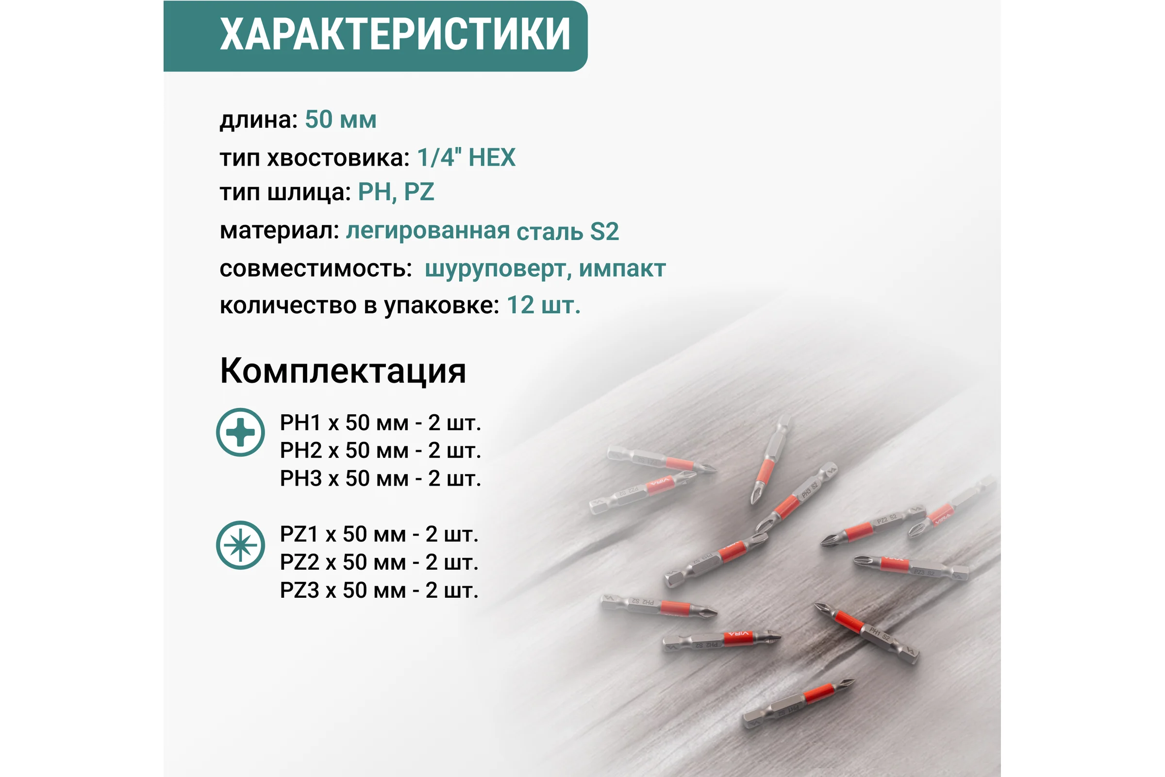 Набор бит торсионных VIRA S2 PH1 PH2 PH3 PZ1 PZ2 PZ3 длина 50 мм 12 шт 554187