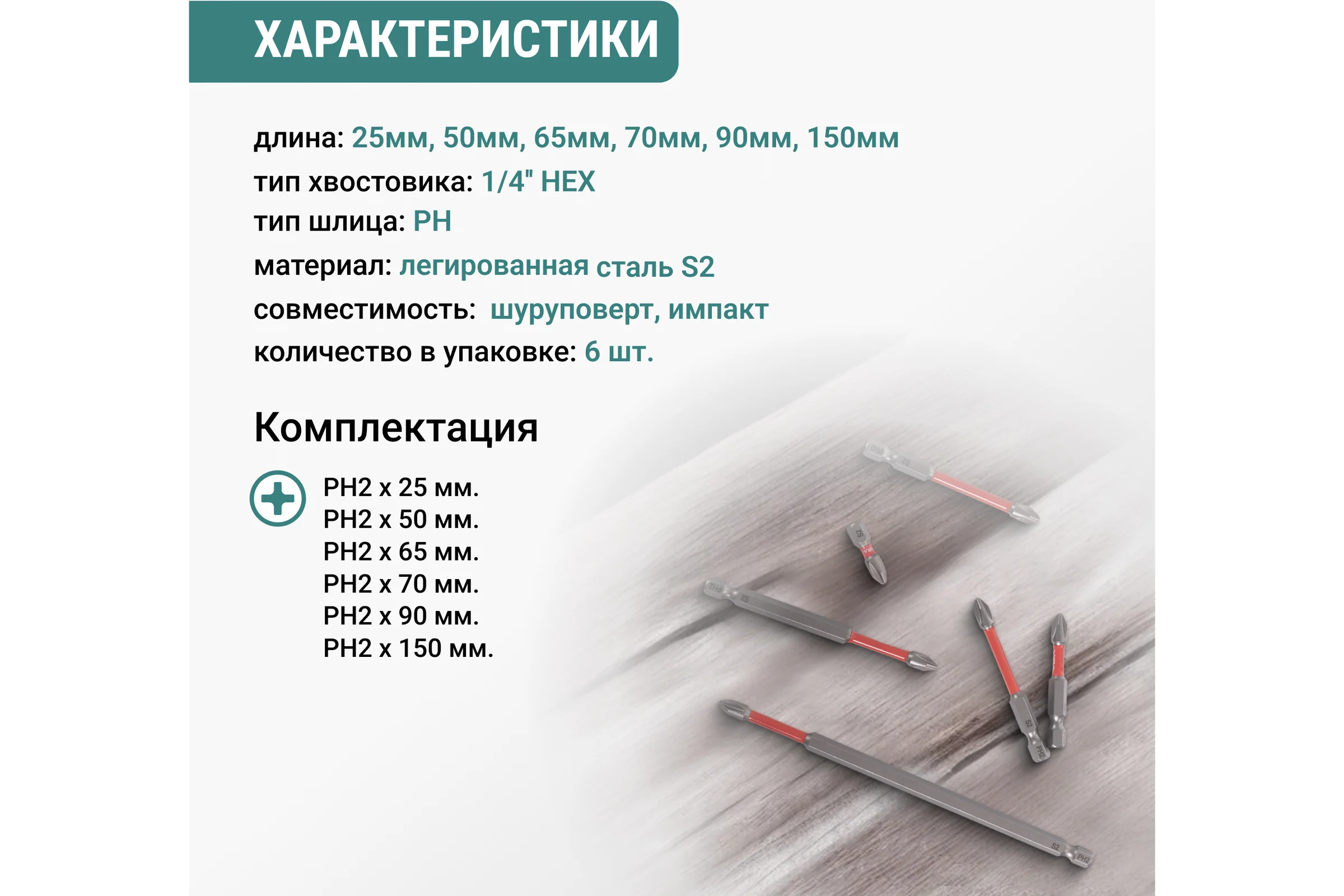 Набор бит для шуруповерта магнитные торсионные VIRA S2 PH2 длина 25 мм 50 мм 65 мм 70 мм 90 мм 150мм 6 шт 554188