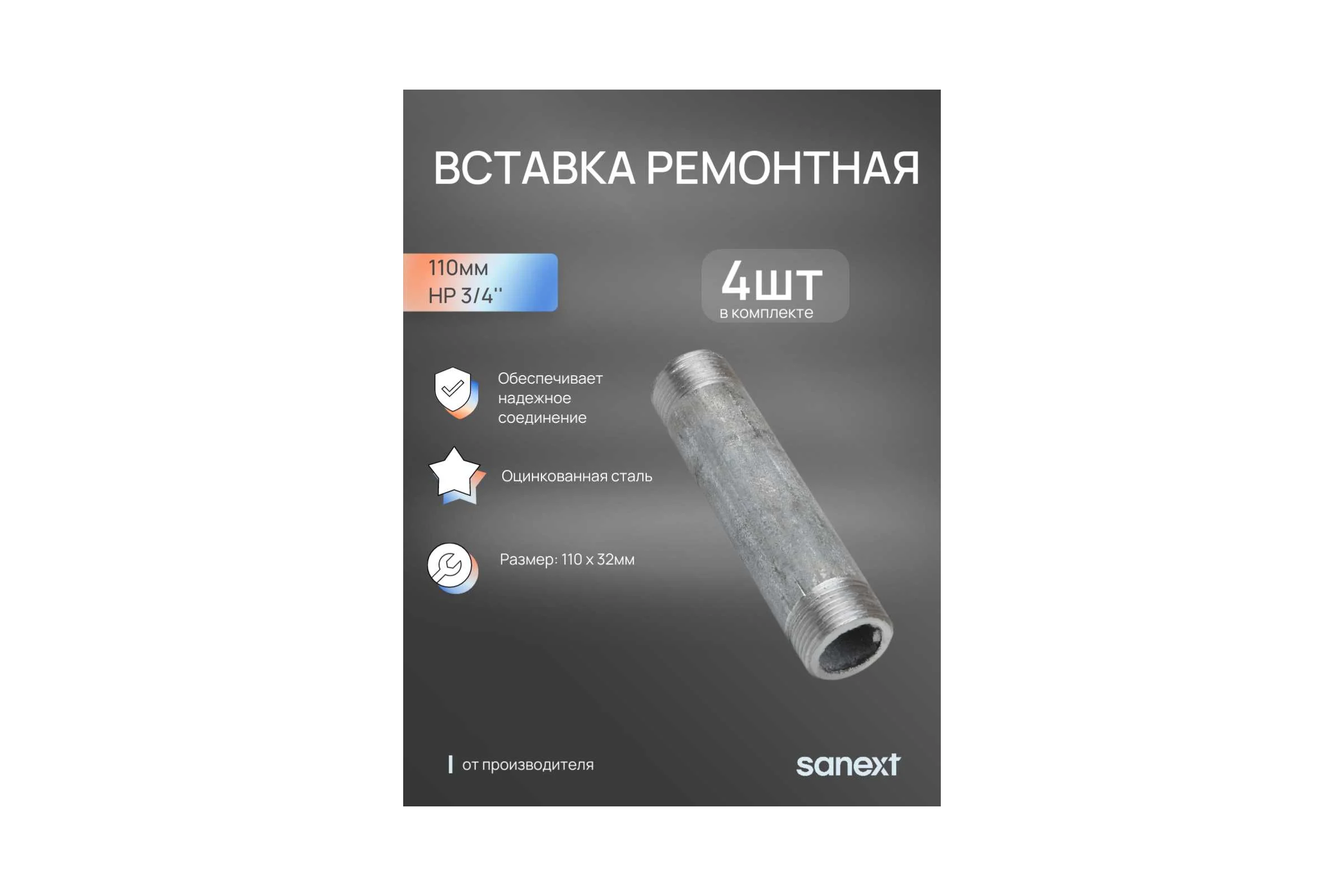 Вставка ремонтная SANEXT 110 мм НР 3/4" 4шт 5920_4