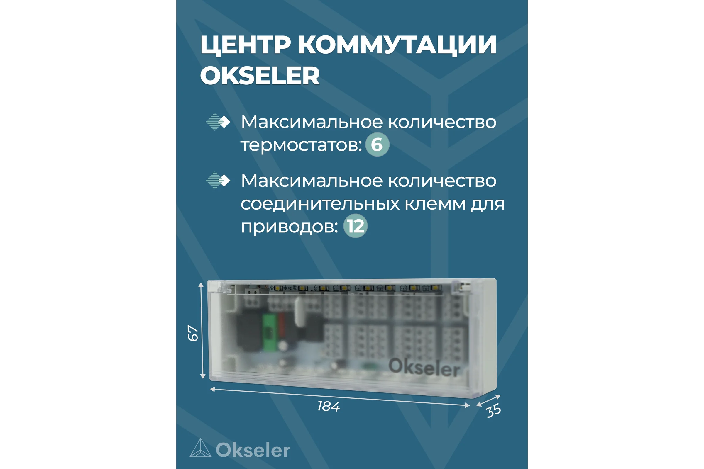 Центр коммутации OKSELER 6-зонный 230 В Oks00227