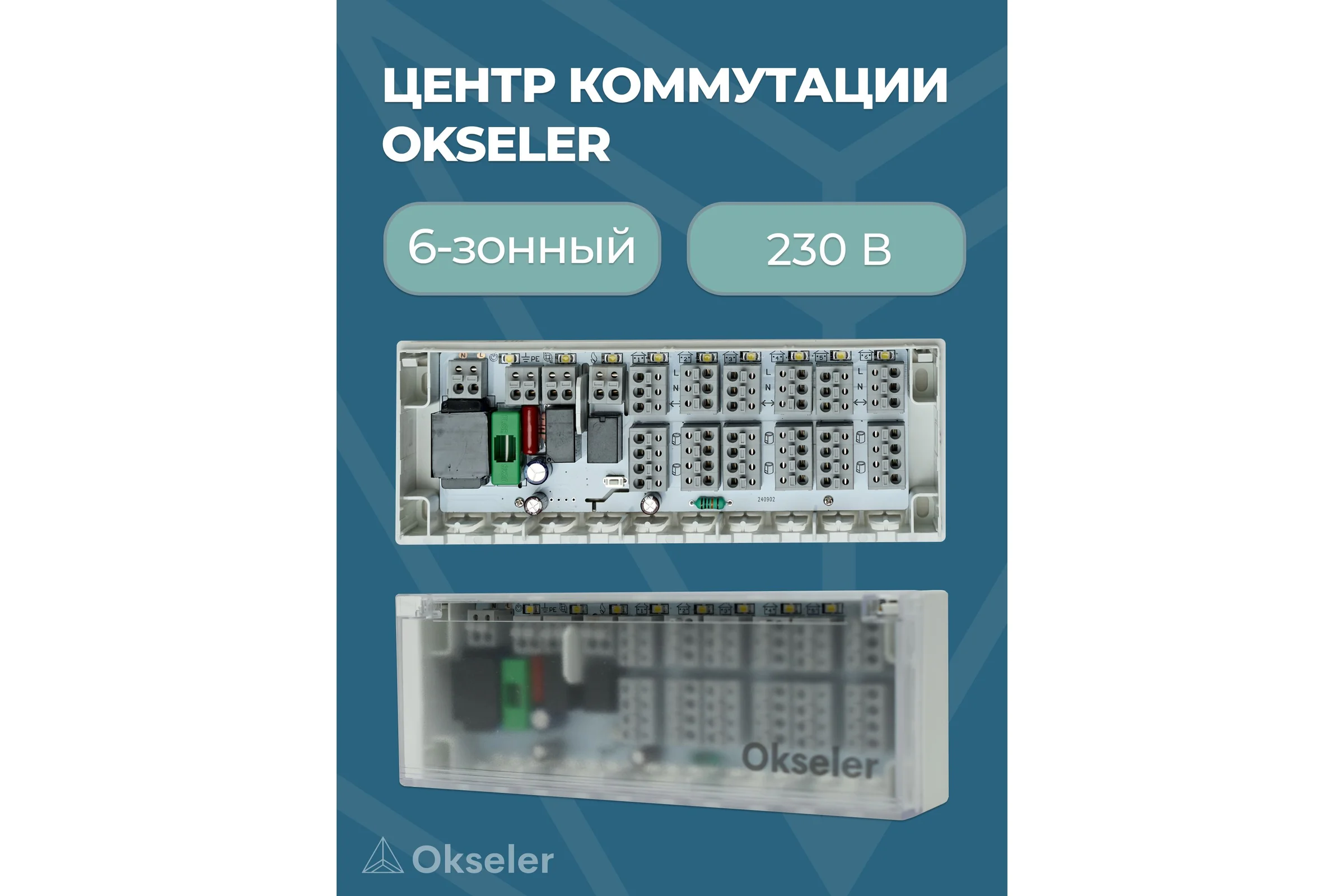 Центр коммутации OKSELER 6-зонный 230 В Oks00227