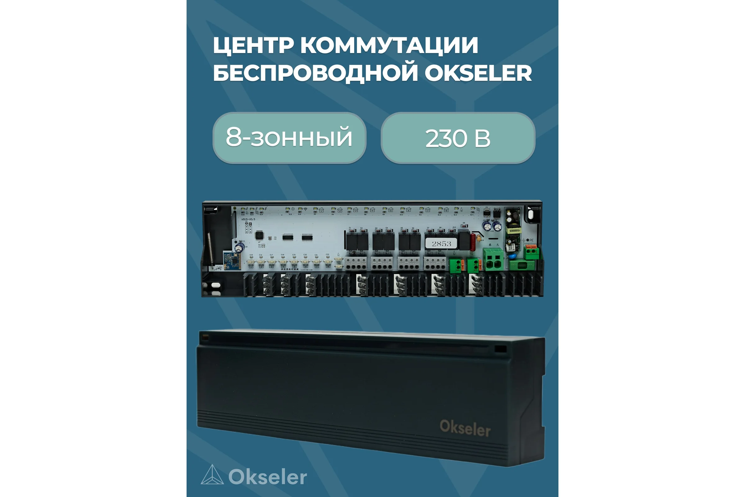 Центр коммутации OKSELER беспроводной 8-зонный 230 В Oks00328