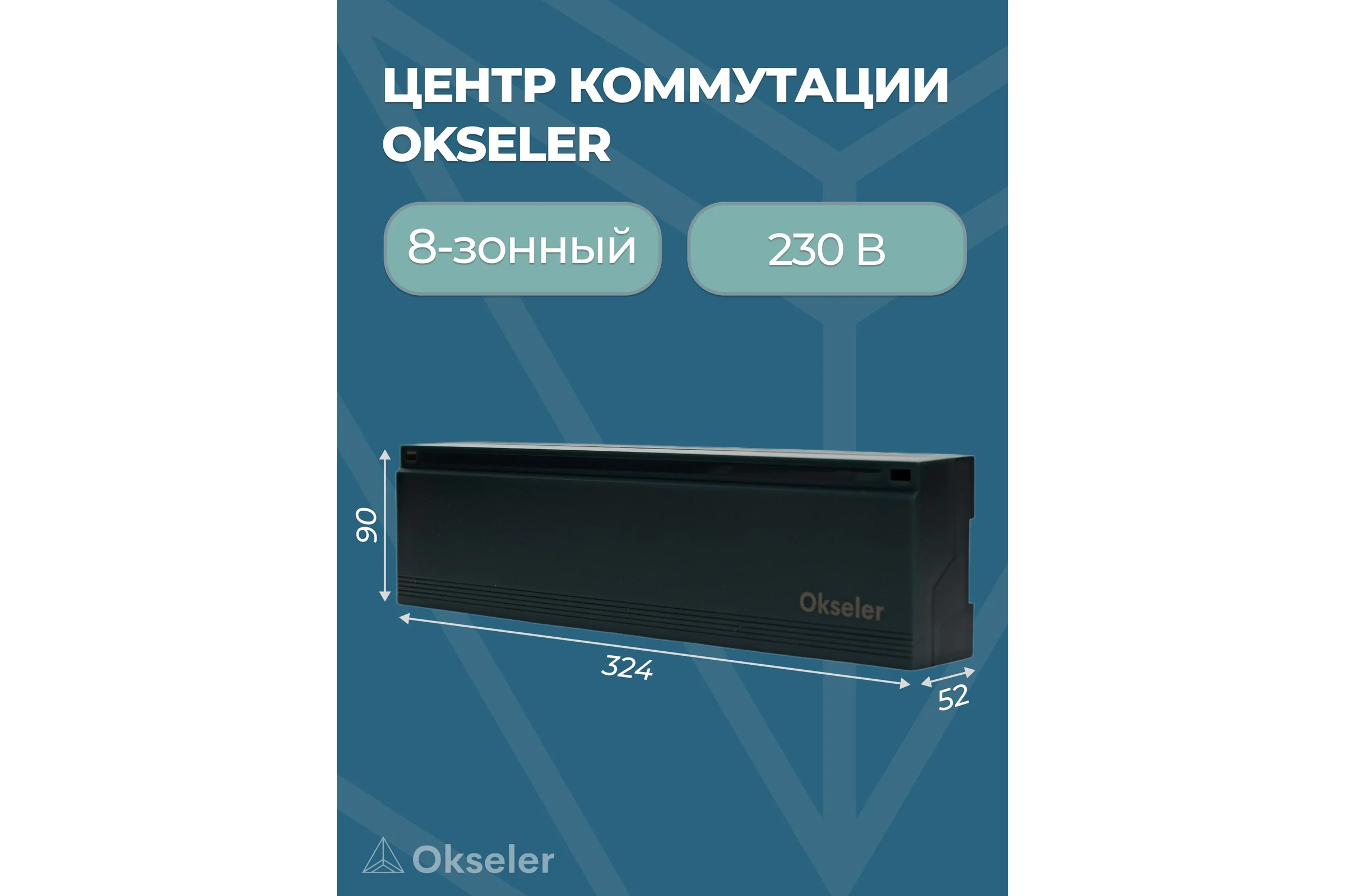 Центр коммутации OKSELER беспроводной 8-зонный 230 В Oks00328