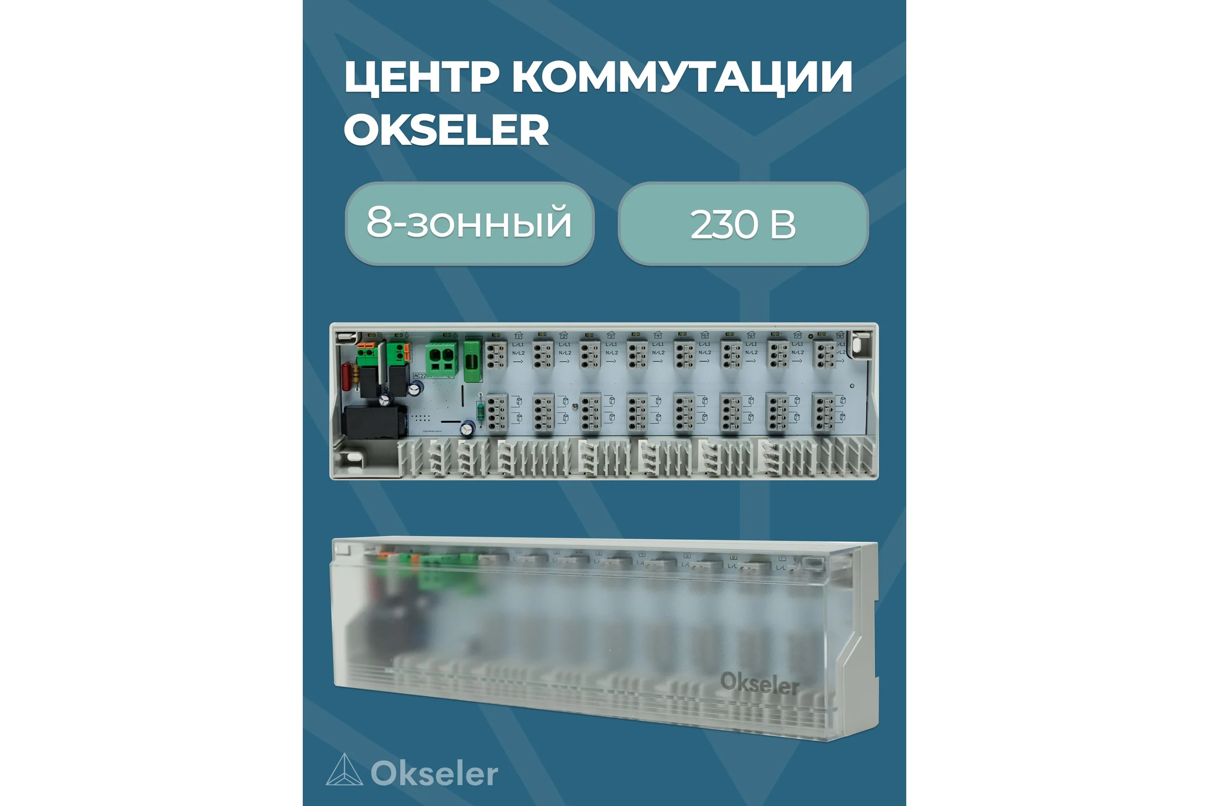 Центр коммутации OKSELER 8-зонный 230 В Oks00228