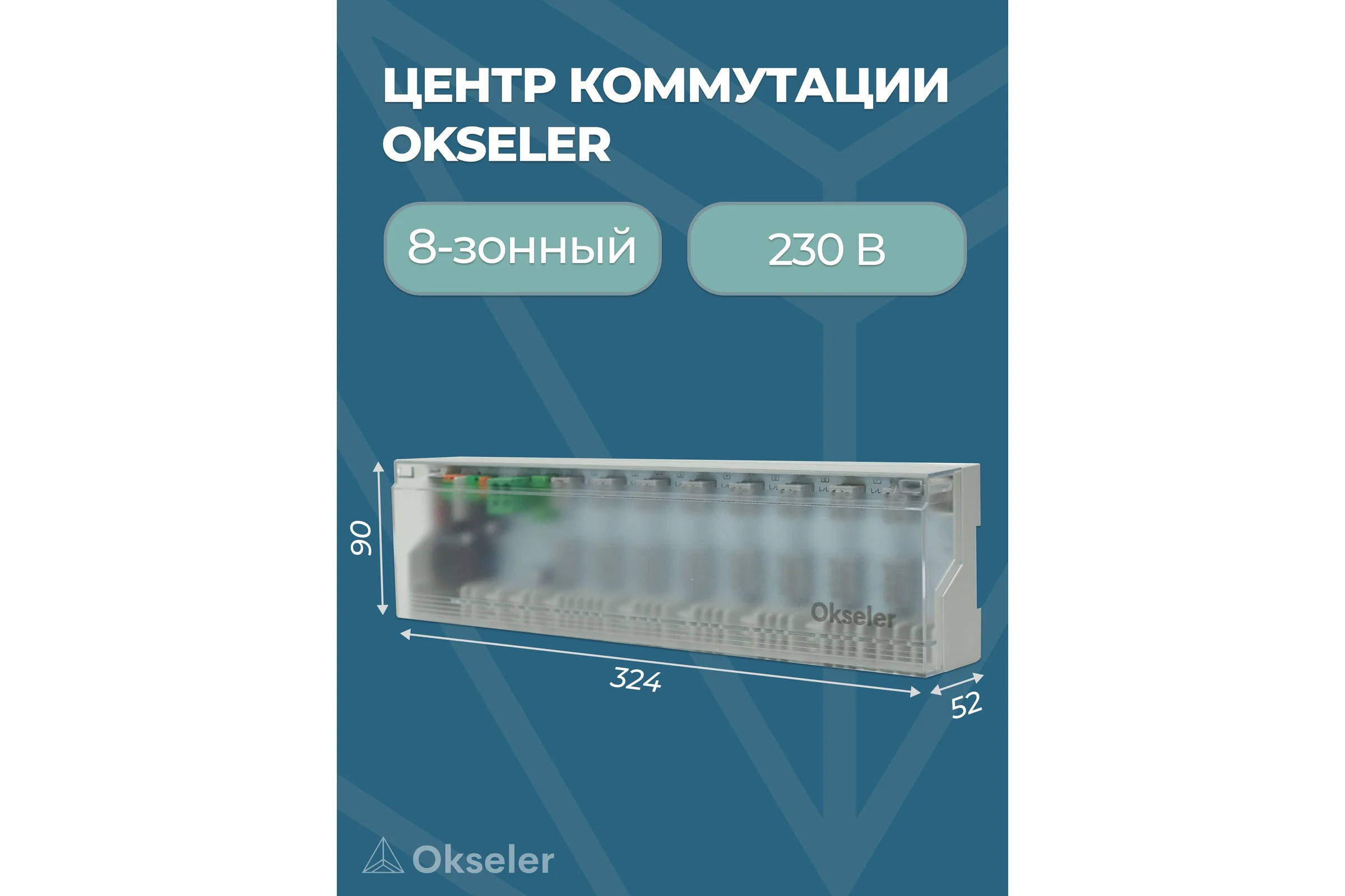 Центр коммутации OKSELER 8-зонный 230 В Oks00228