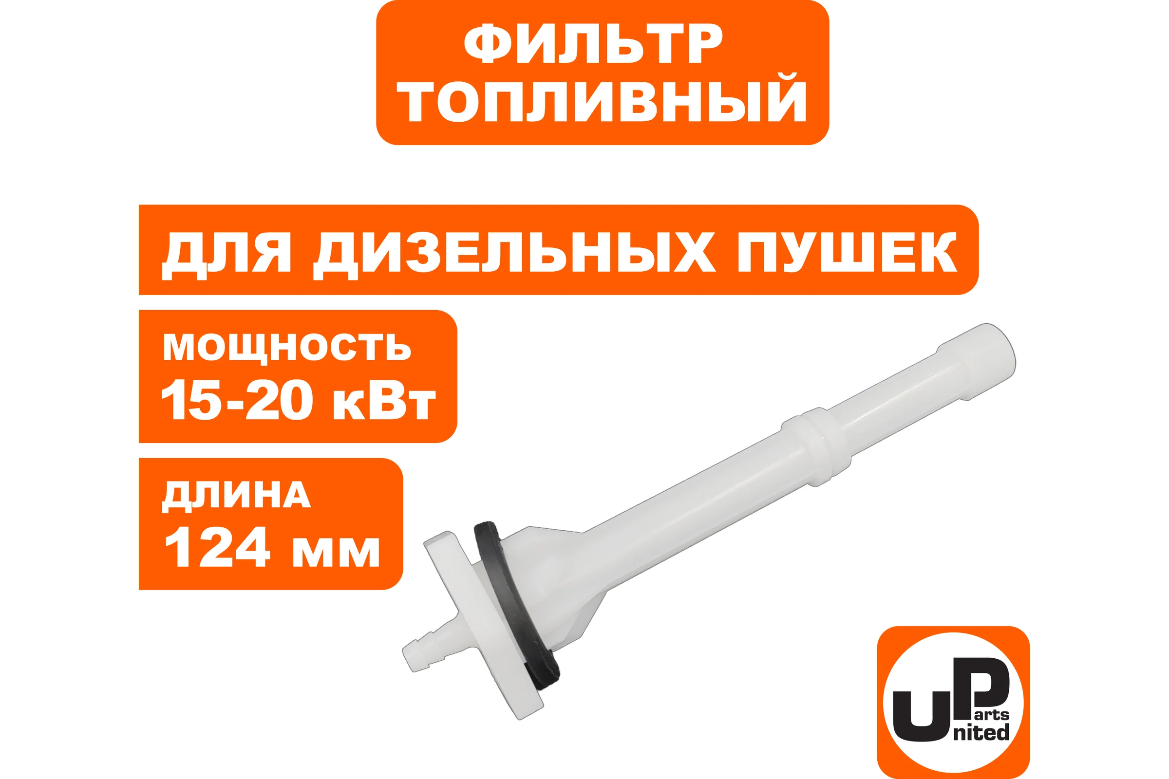 Фильтр топливный UNITED PARTS для дизельных пушек 15-20кВт, длина 124мм (TK8-000-004, Корея) 90-0704
