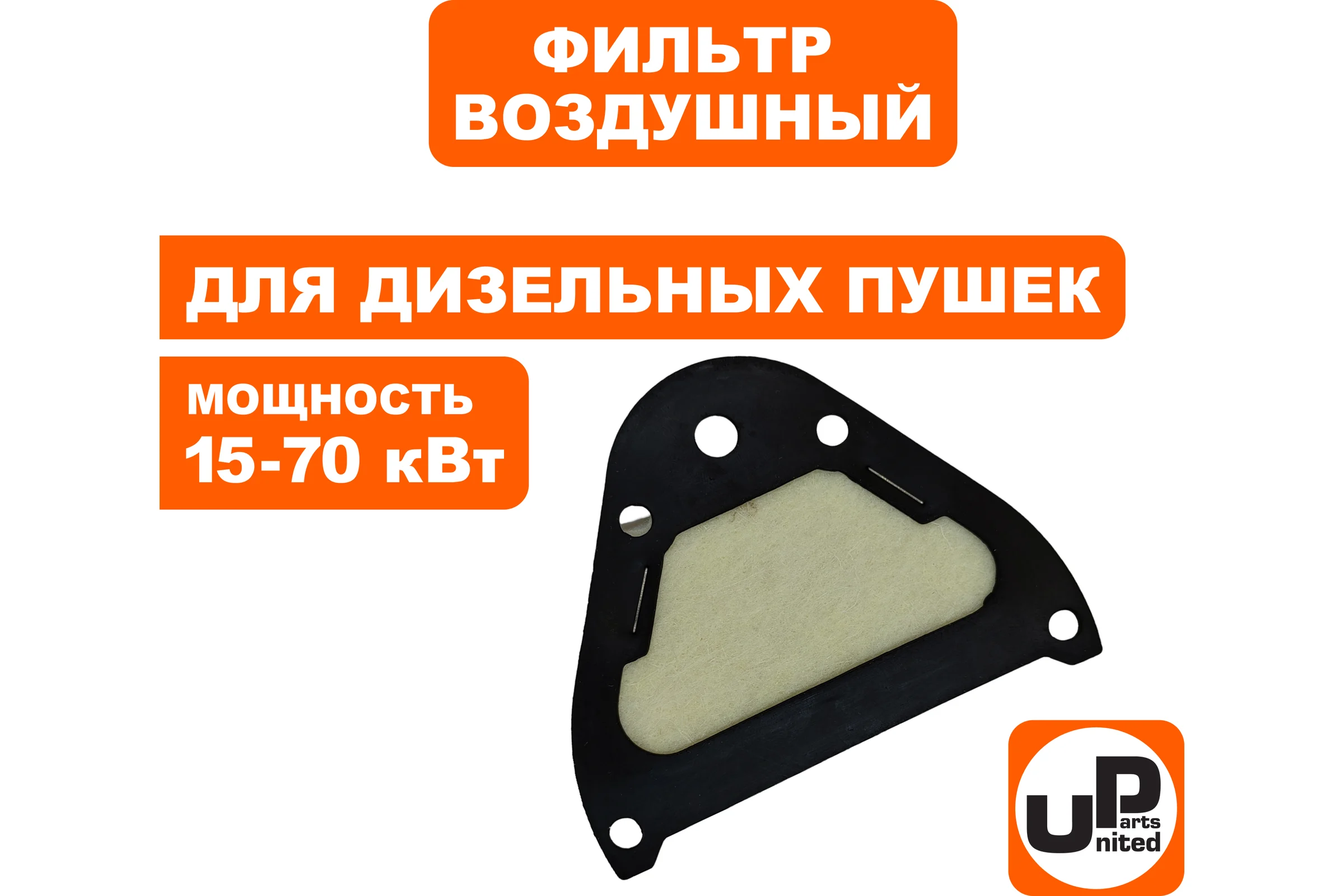 Фильтр воздушный UNITED PARTS для дизельных пушек PRO 15-70кВт, выходной фетр. (TK8-000-030, Корея) 90-0697