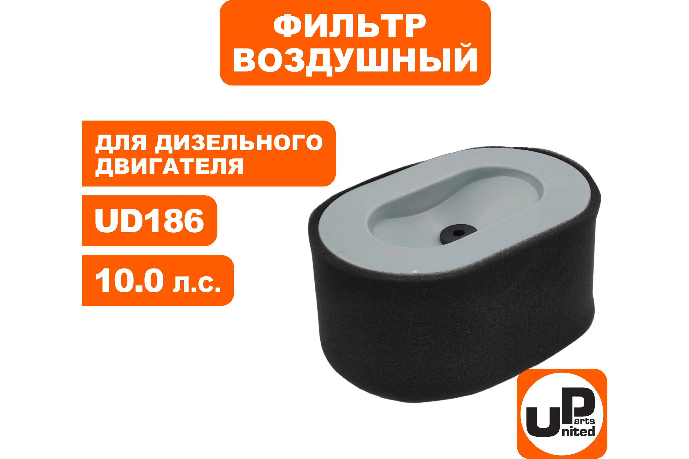 Фильтр воздушный UNITED PARTS для двигателя UD186/L100 90-0235