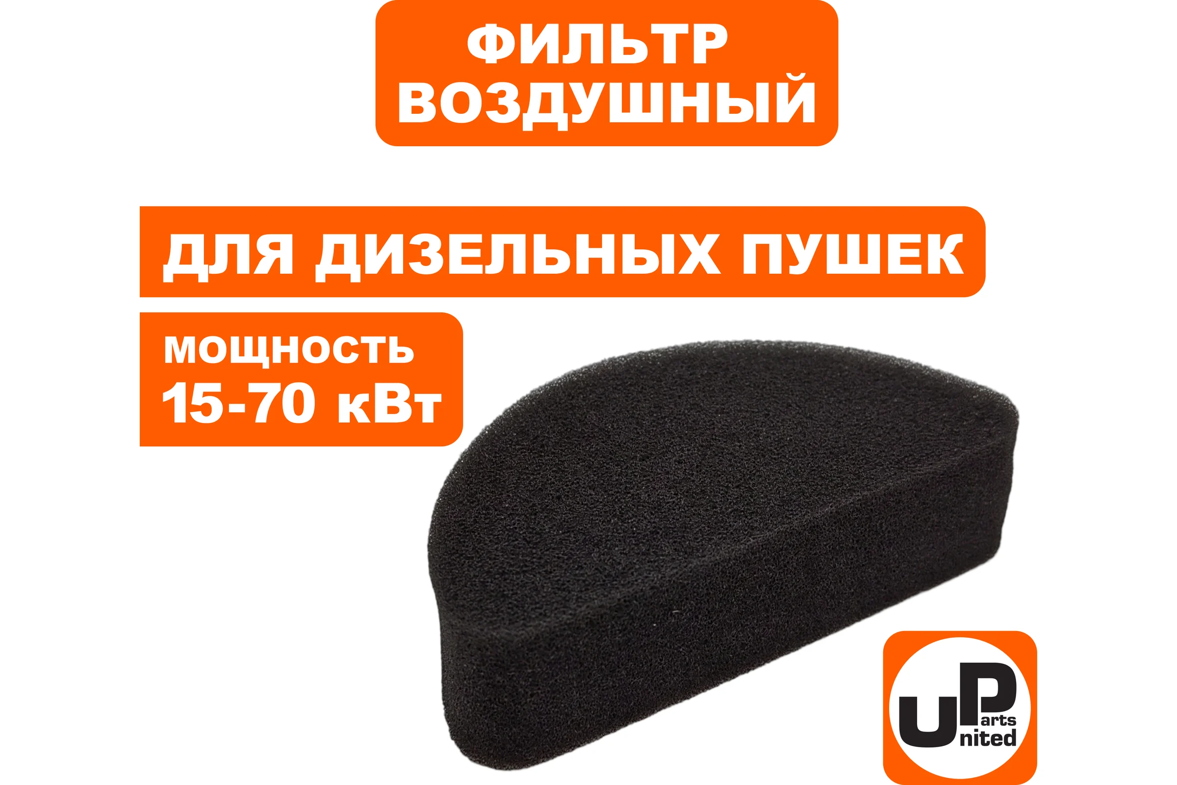Фильтр воздушный UNITED PARTS для дизельных пушек 15-70 кВт, входной поролон. (TK8-000-032, Корея) 90-0699