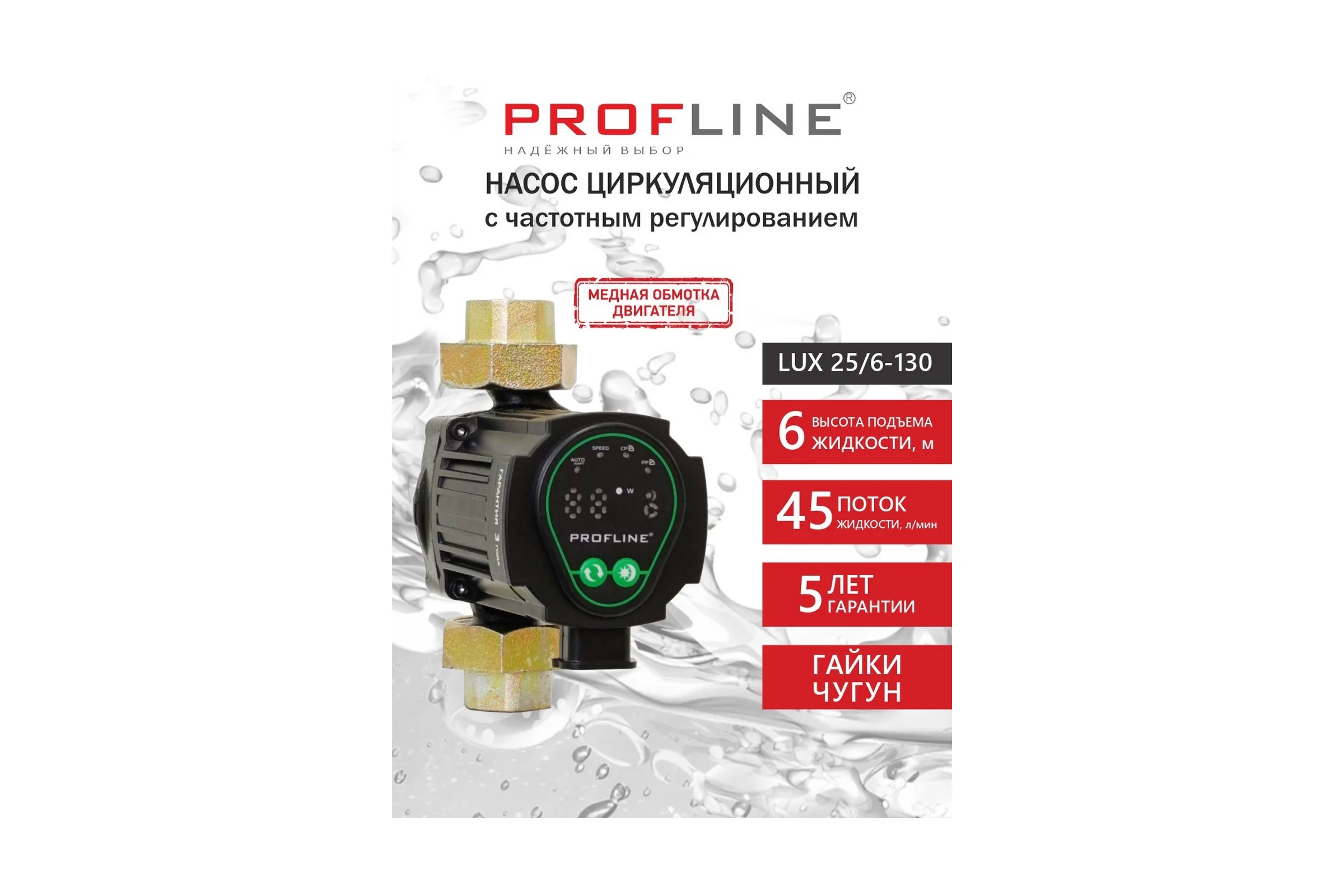 Насос циркуляционный с частотным регулированием PROFLINE LUX 25/6-130 (гайки, кабель) УТ-00051030