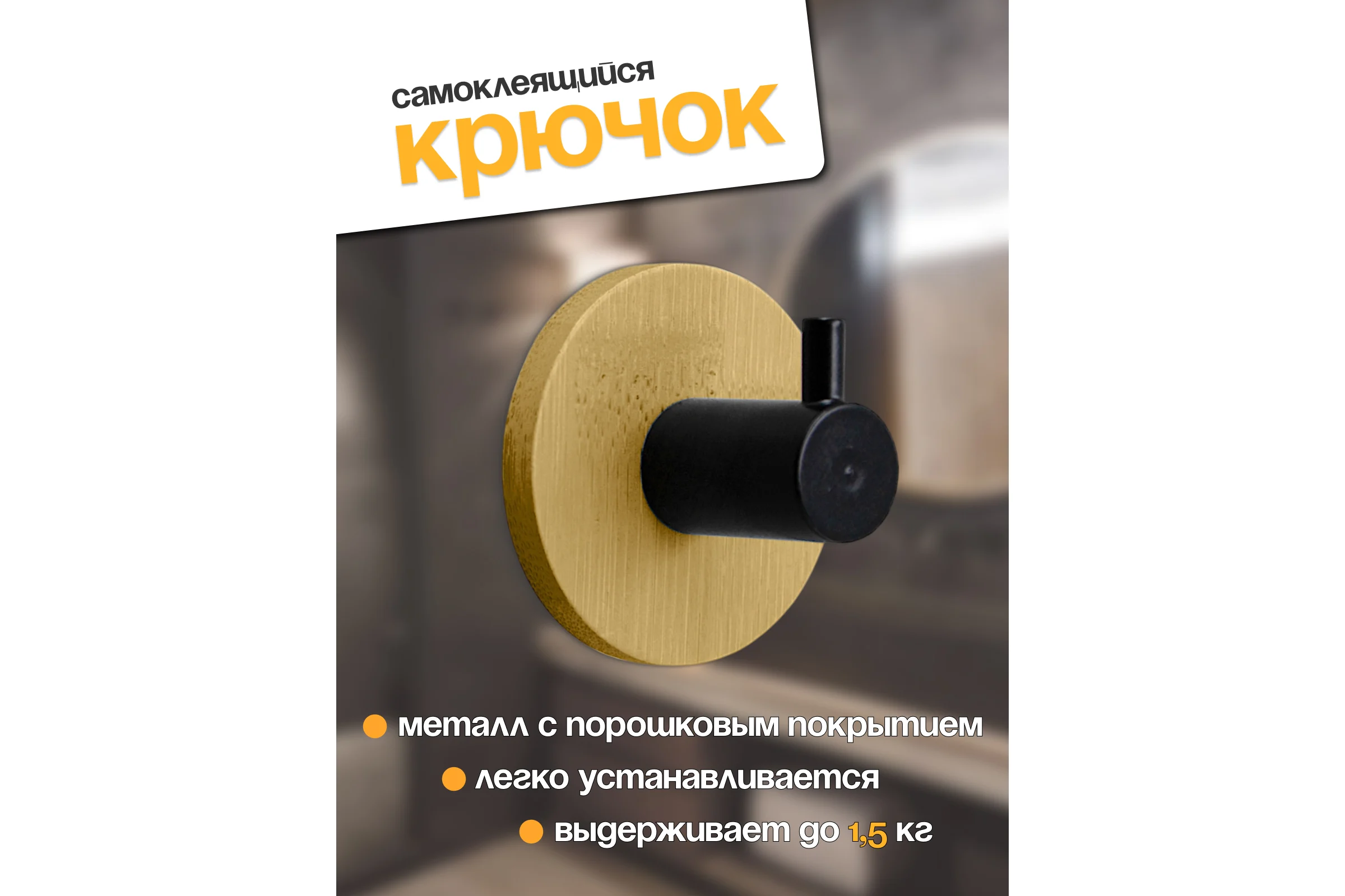 Крючок настенный JOY HOME одинарный на бамбуковой основе 13077