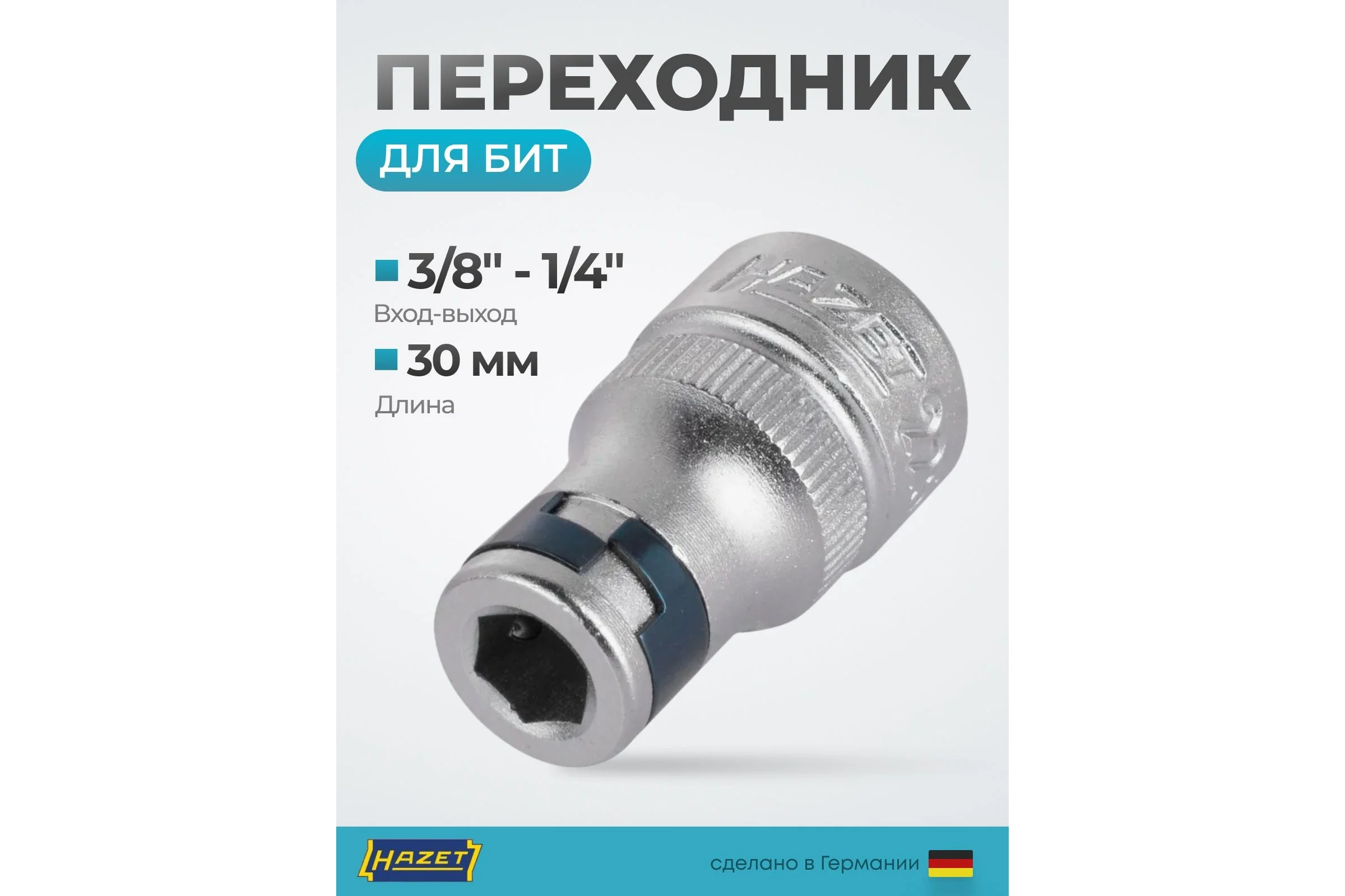 Соединительный элемент для бит (адаптер) HAZET 1/4 - 3/8 2250-2
