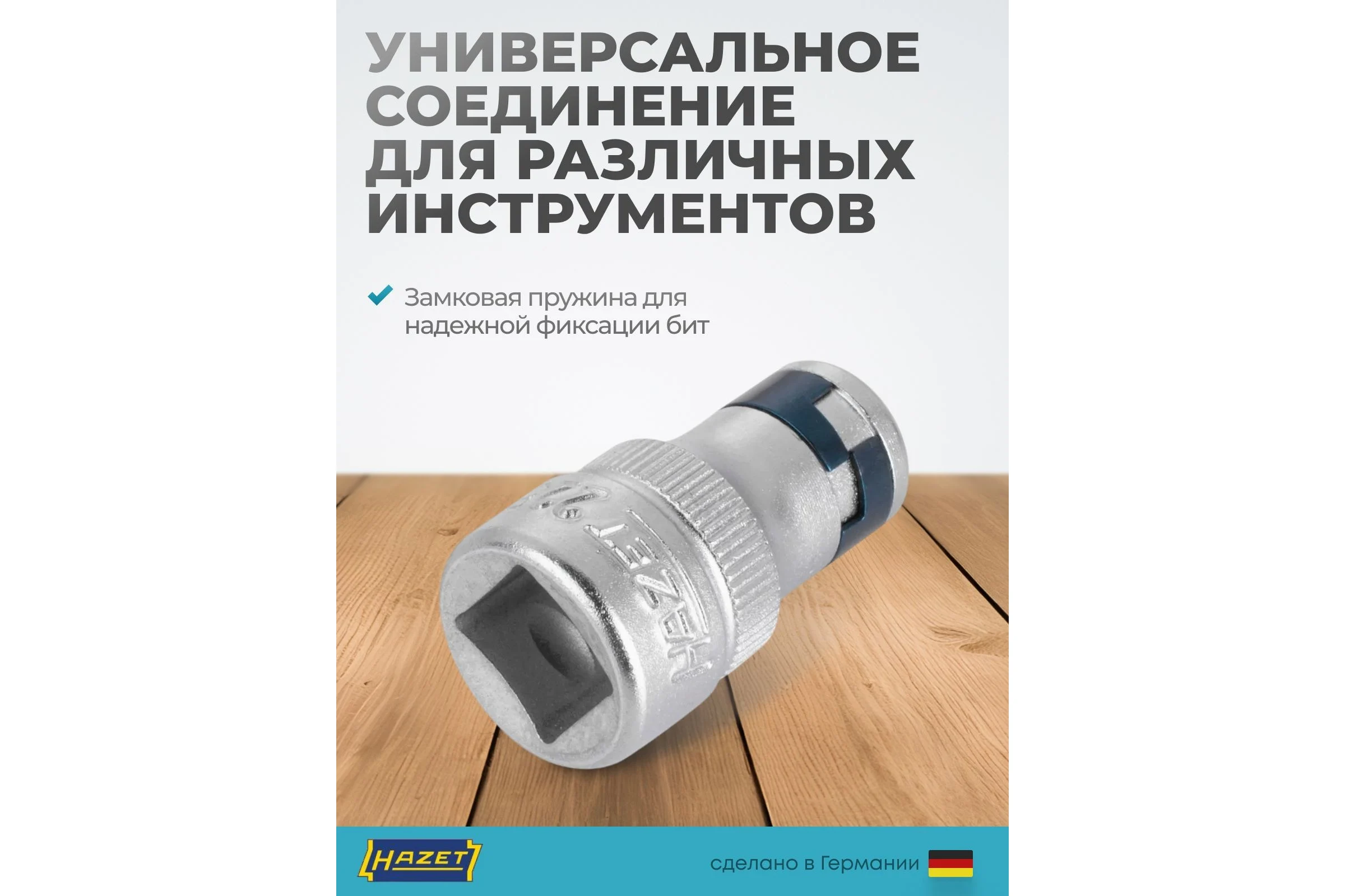 Соединительный элемент для бит (адаптер) HAZET 1/4 - 3/8 2250-2