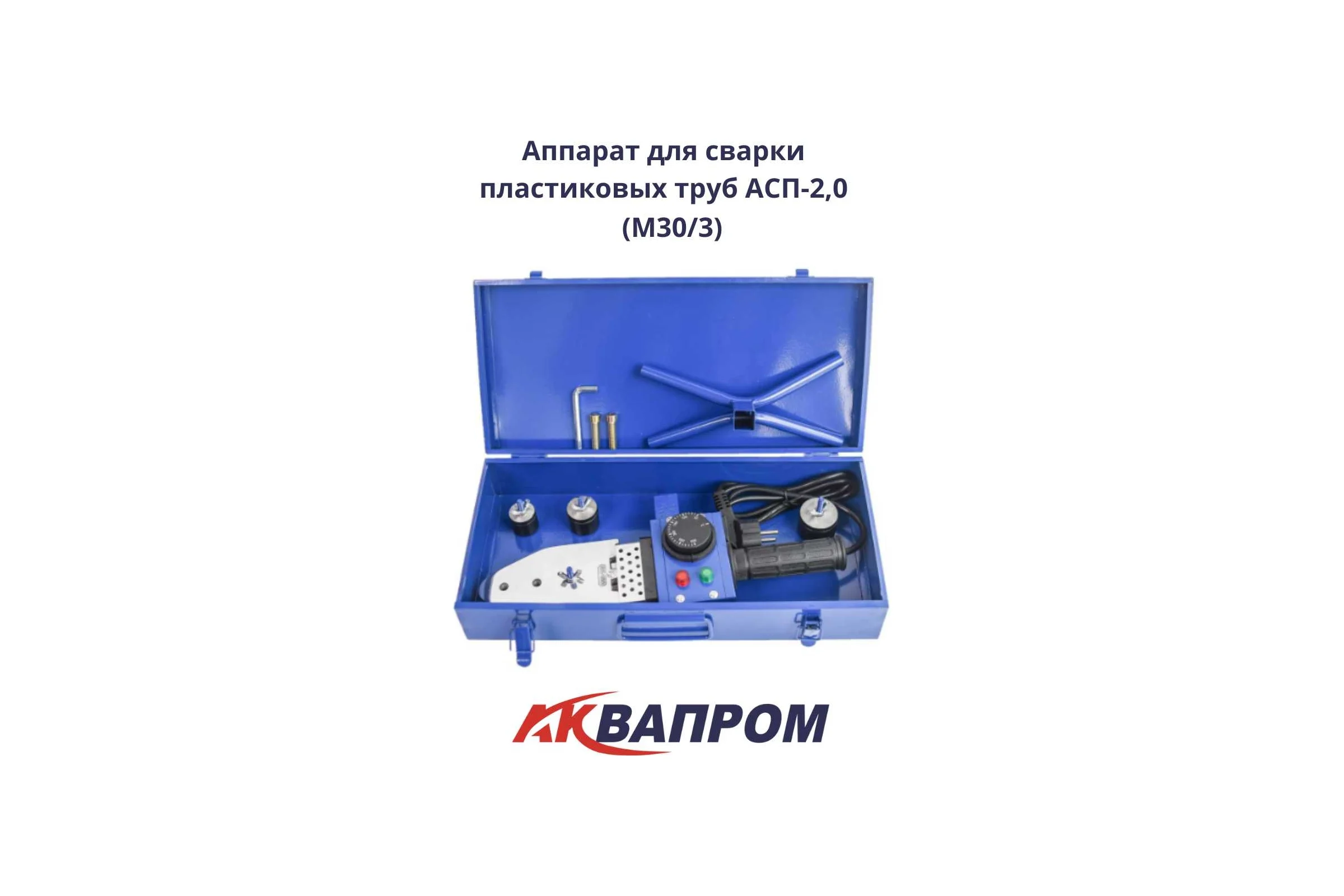 Аппарат для сварки пластиковых труб AQUAPROM АКВАПРОМ АСП-2,0 M30/3 00-00016314