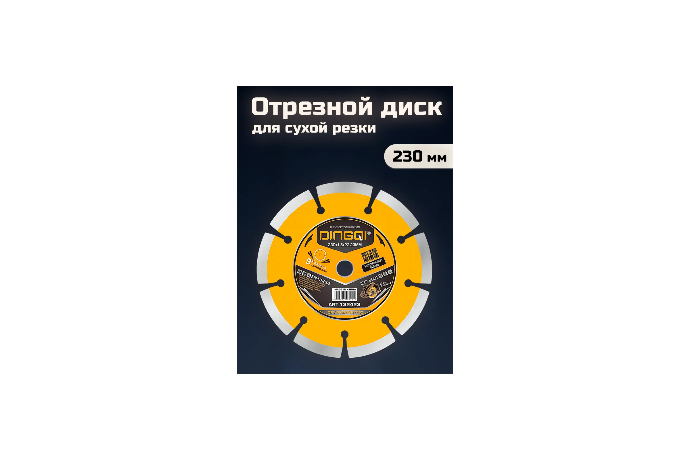 Диск алмазный отрезной DINGQI СТАНДАРТ, 230x22,2 мм. 132423