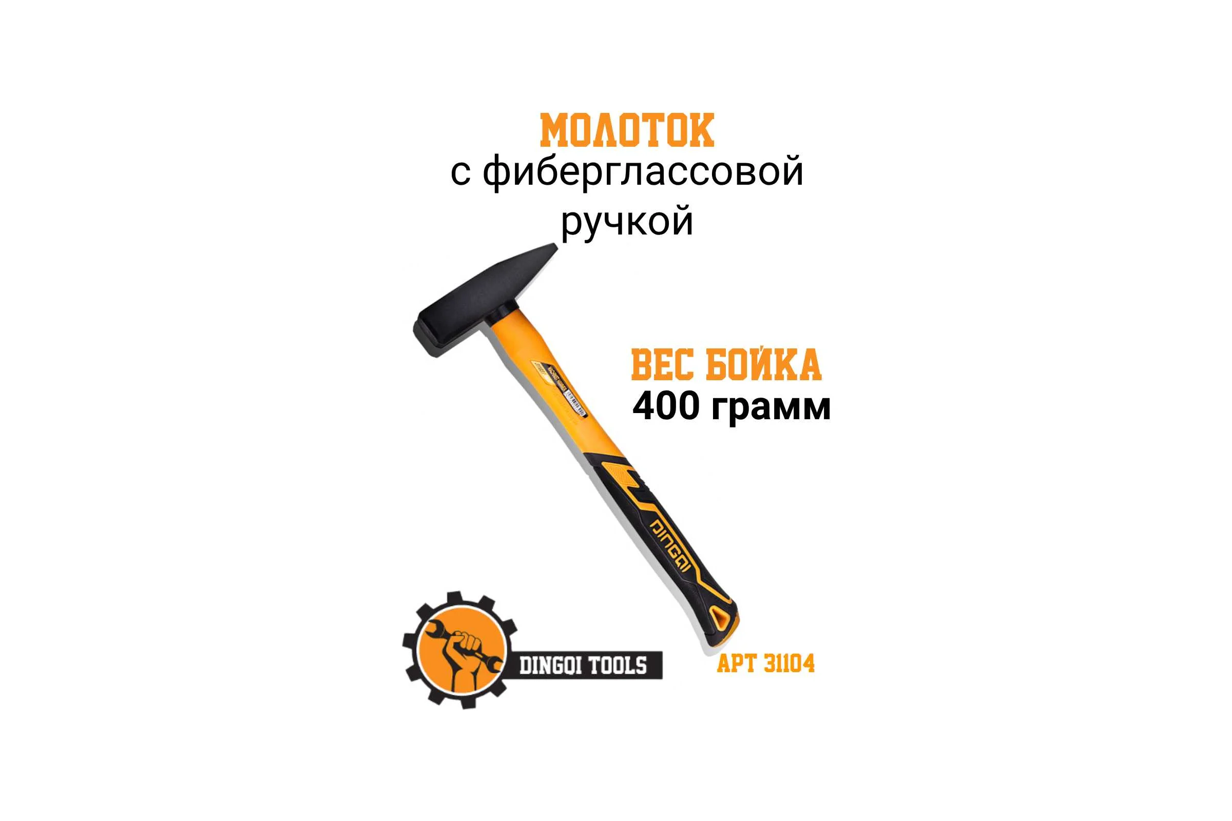 Молоток DINGQI 400гр, квадратный боёк, фиберглассовая двухкомпонентная ручка 31104