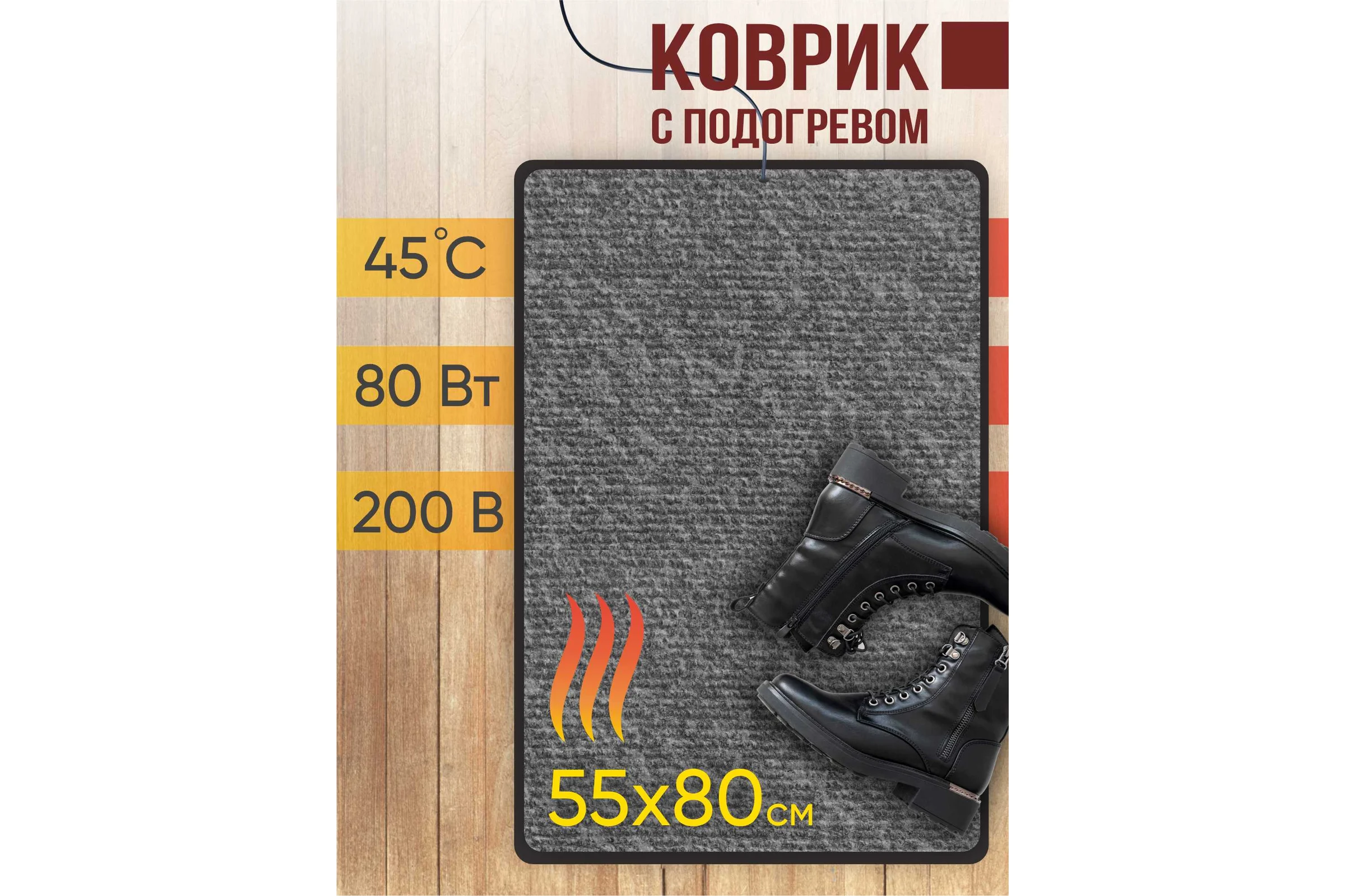 Коврик с подогревом WM 55*80, модель КТЗ kt3