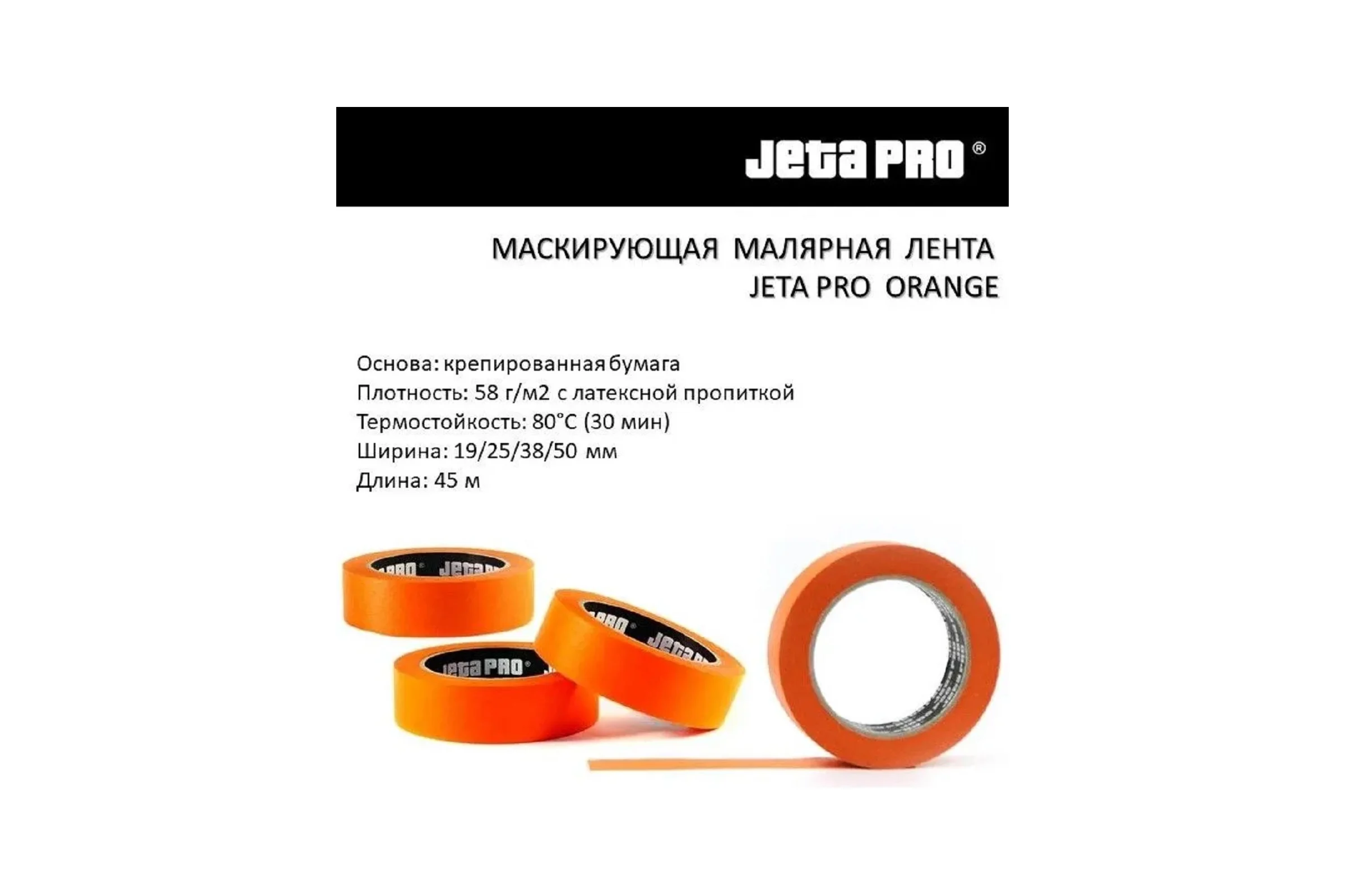 Лента маскирующая Jeta PRO ORANGE 80С-30мин, оранжевая, 25ммx45м 9 шт 58280/25
