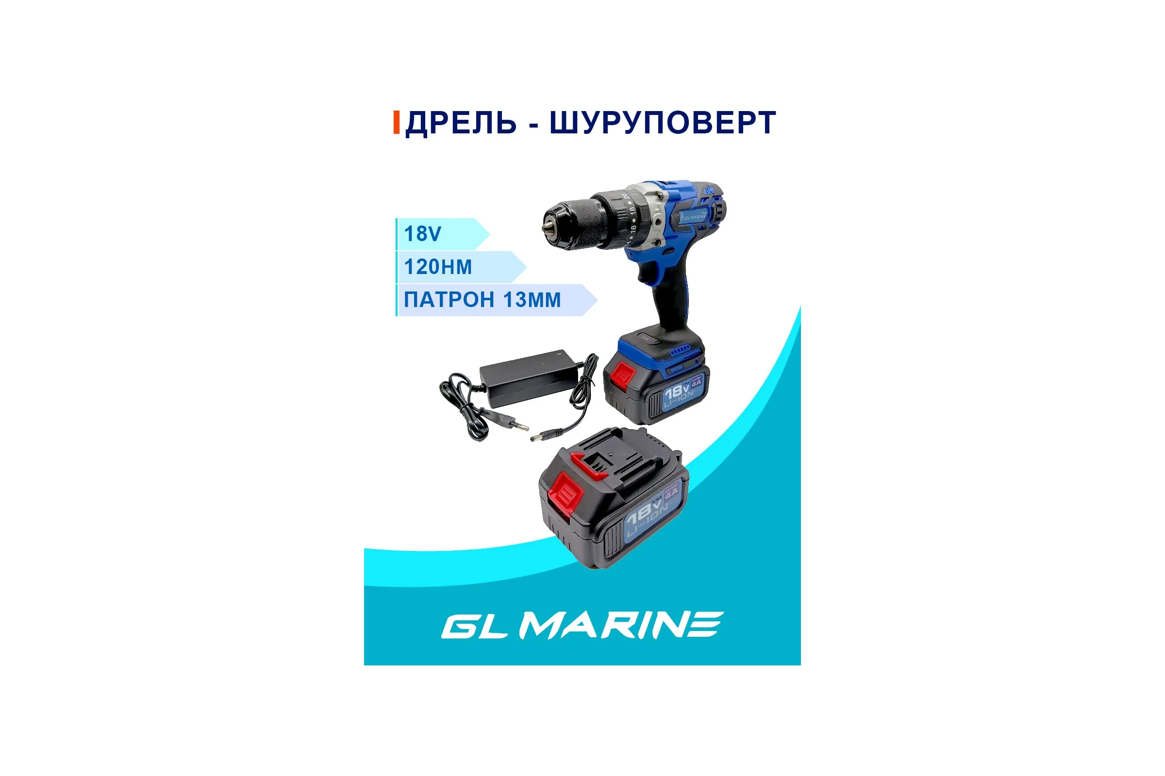 Дрель-шуруповерт аккумуляторная бесщеточная GL Marine (АКБ 2шт) Шд-01