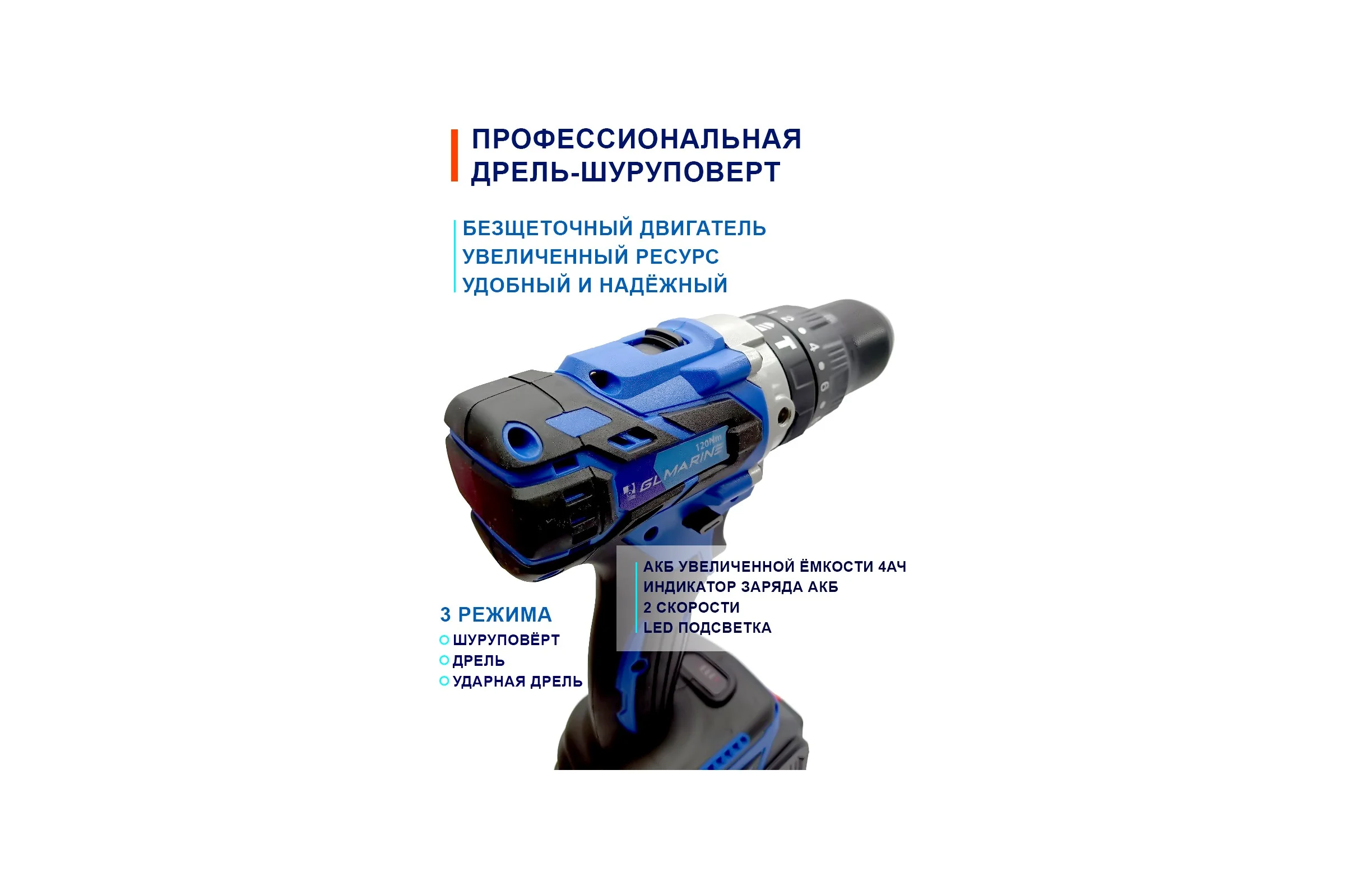 Дрель-шуруповерт аккумуляторная бесщеточная GL Marine (АКБ 2шт) Шд-01