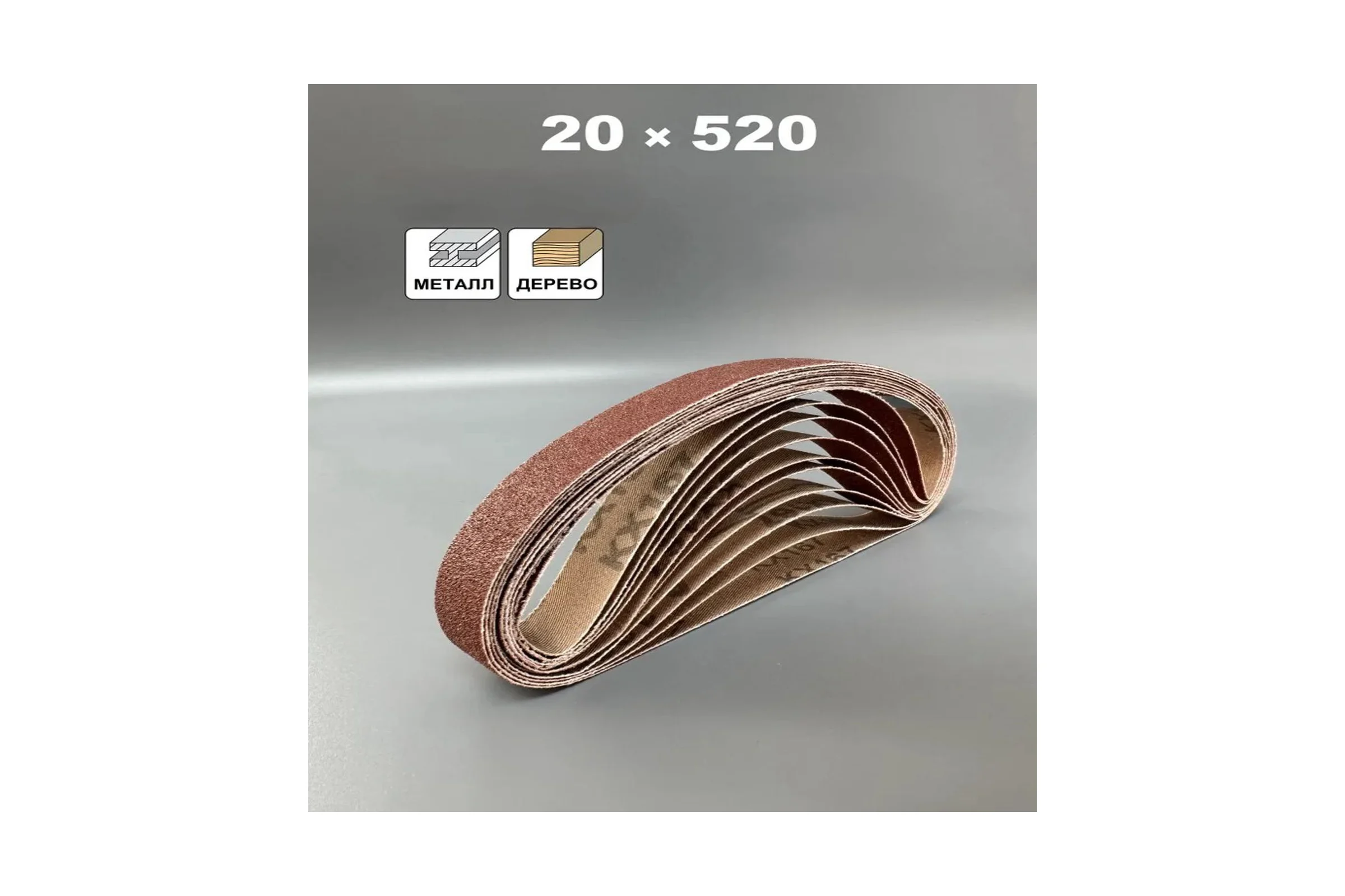 Шлифовальная лента Vitatools 20x520 мм P80 (G80) L20-520-P80