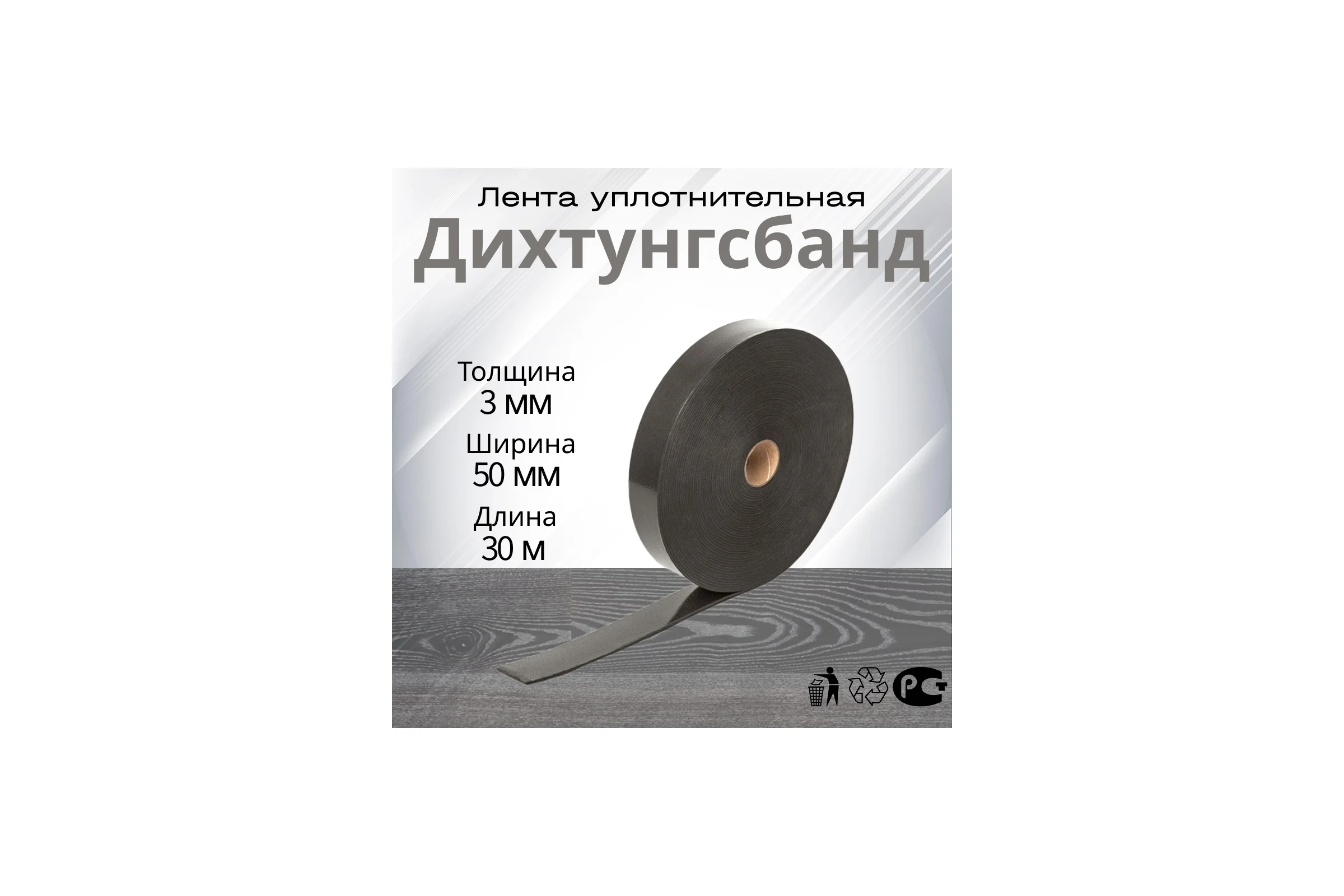 Дихтунгсбанд РуфИзол 3х50 30 м ЛДБ03х050_Виш
