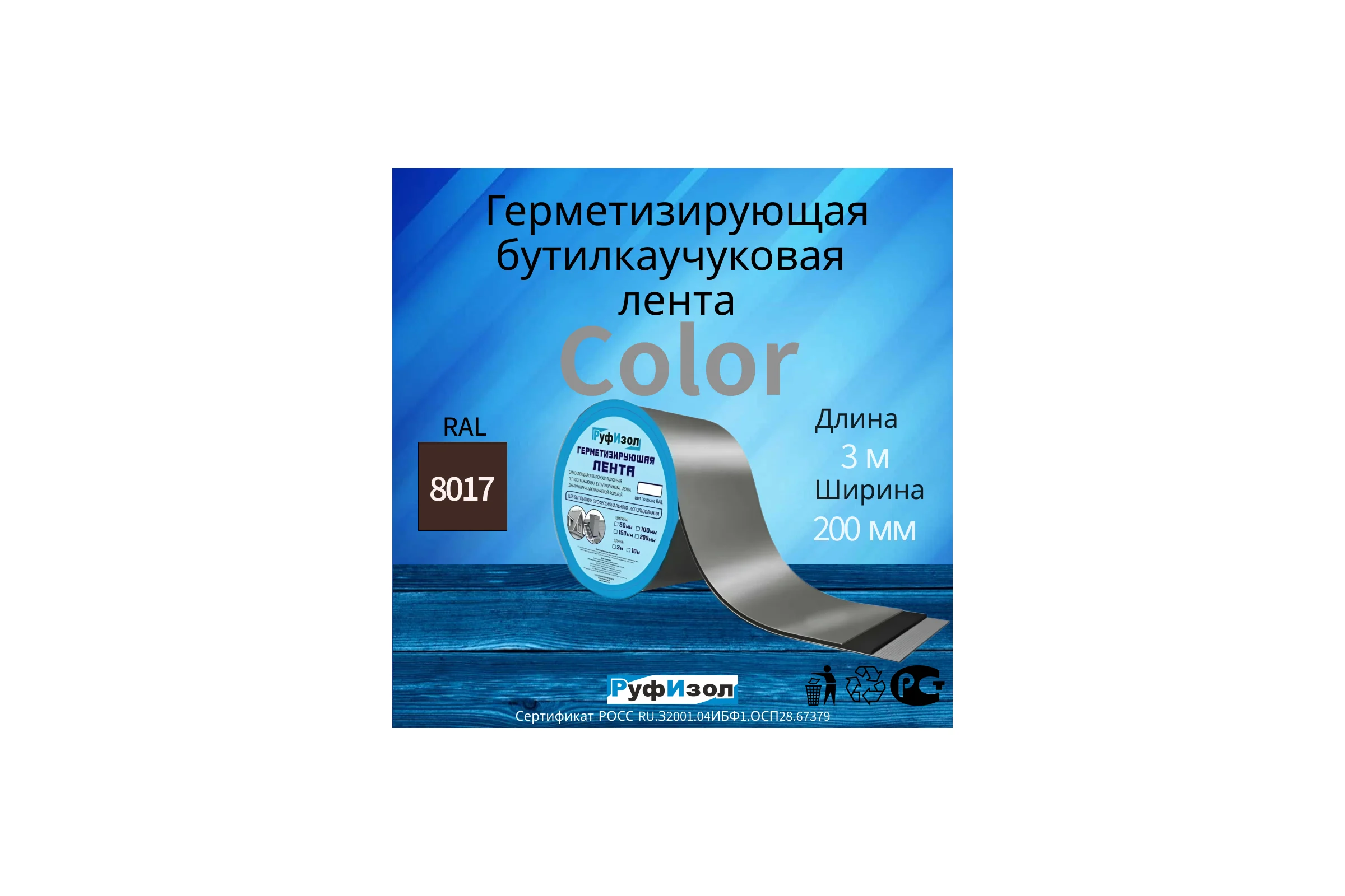 Герметизирующая лента РуфИзол Сolor ЛМ Ф 3м х 200 мм Шоколадный ЛМФ3/200кор_ВИ