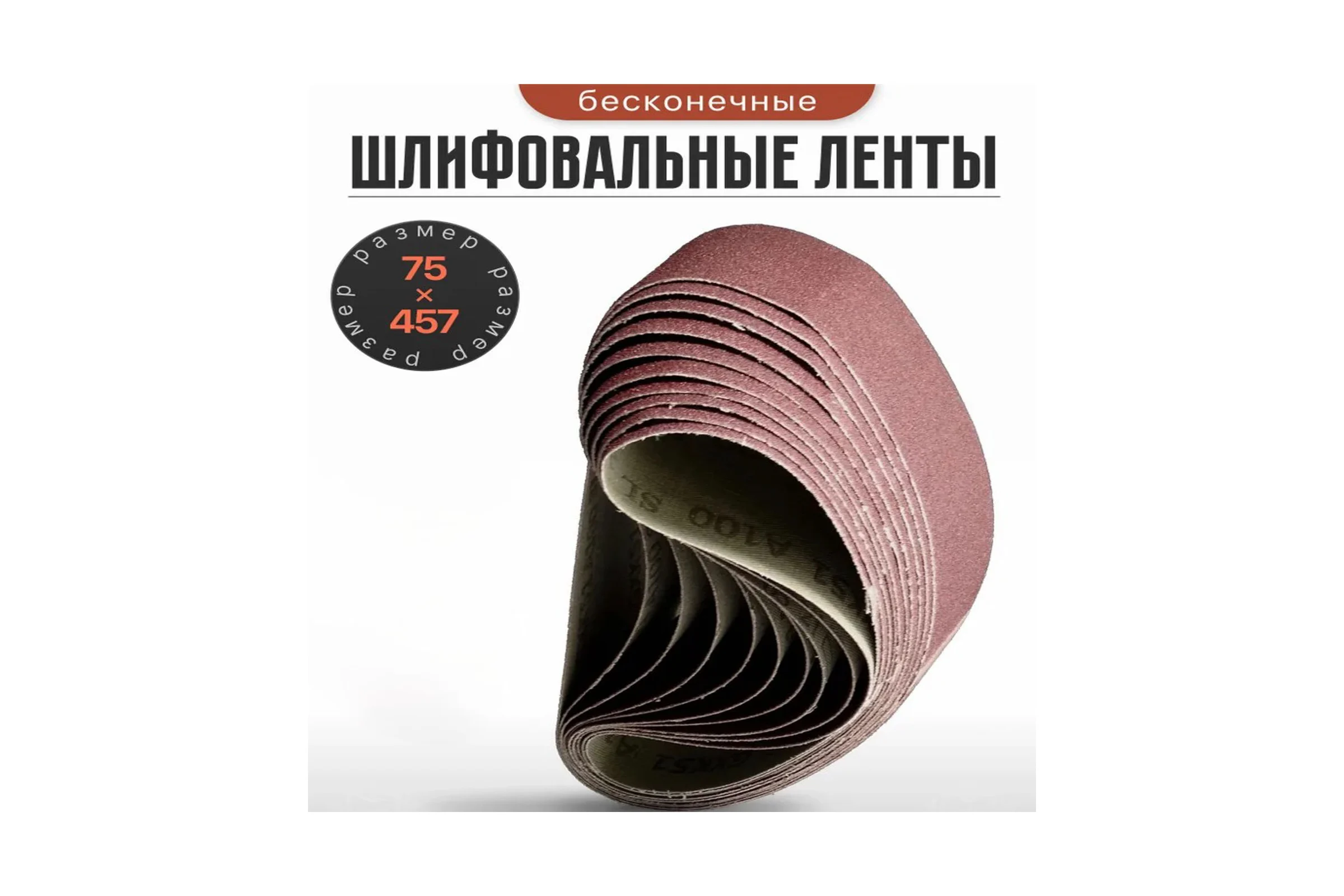 Шлифовальная лента Vitatools 75x457 мм P240 (G240) L75-457-P240
