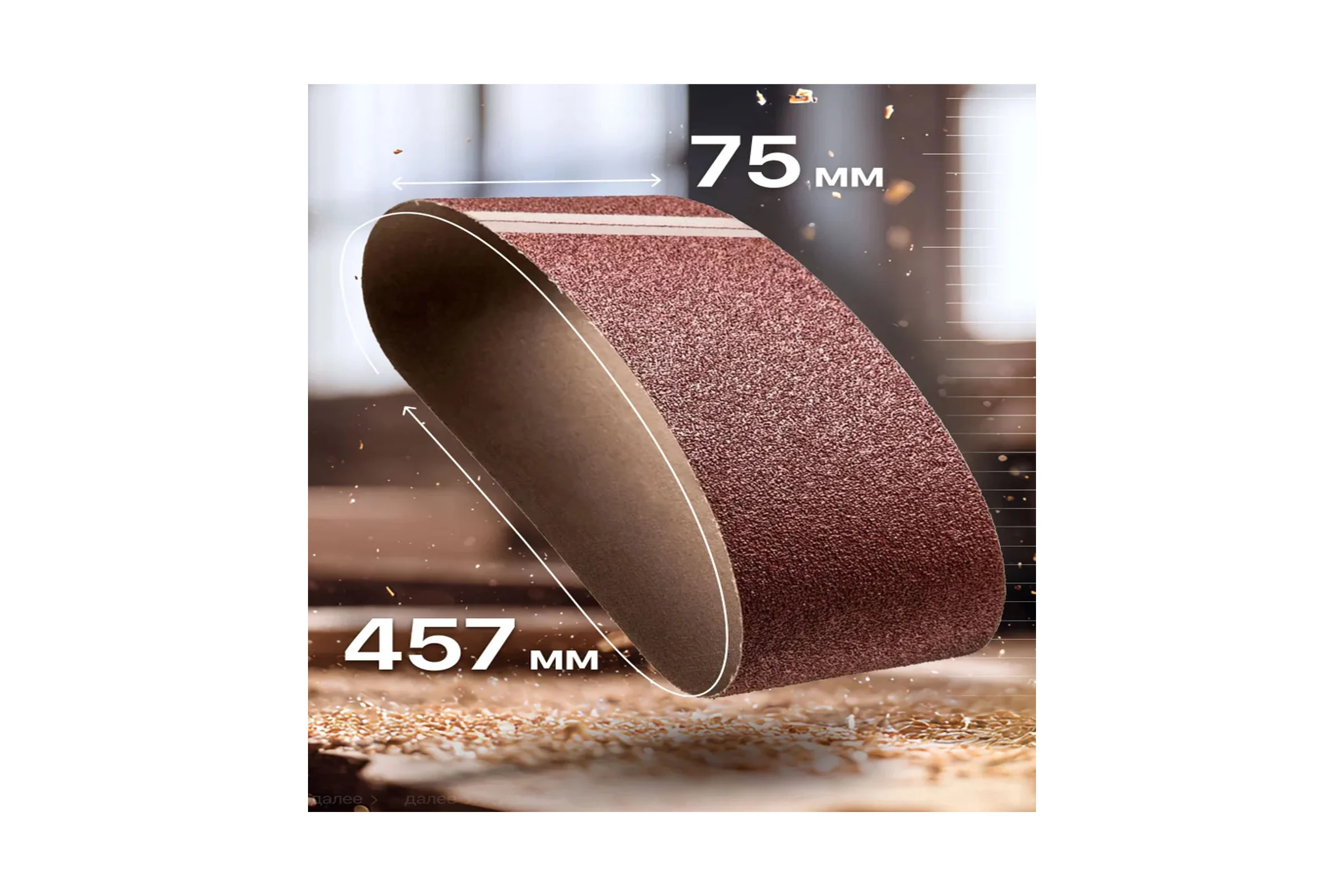 Шлифовальная лента Vitatools 75x457 мм P40 (G40) L75-457-P40