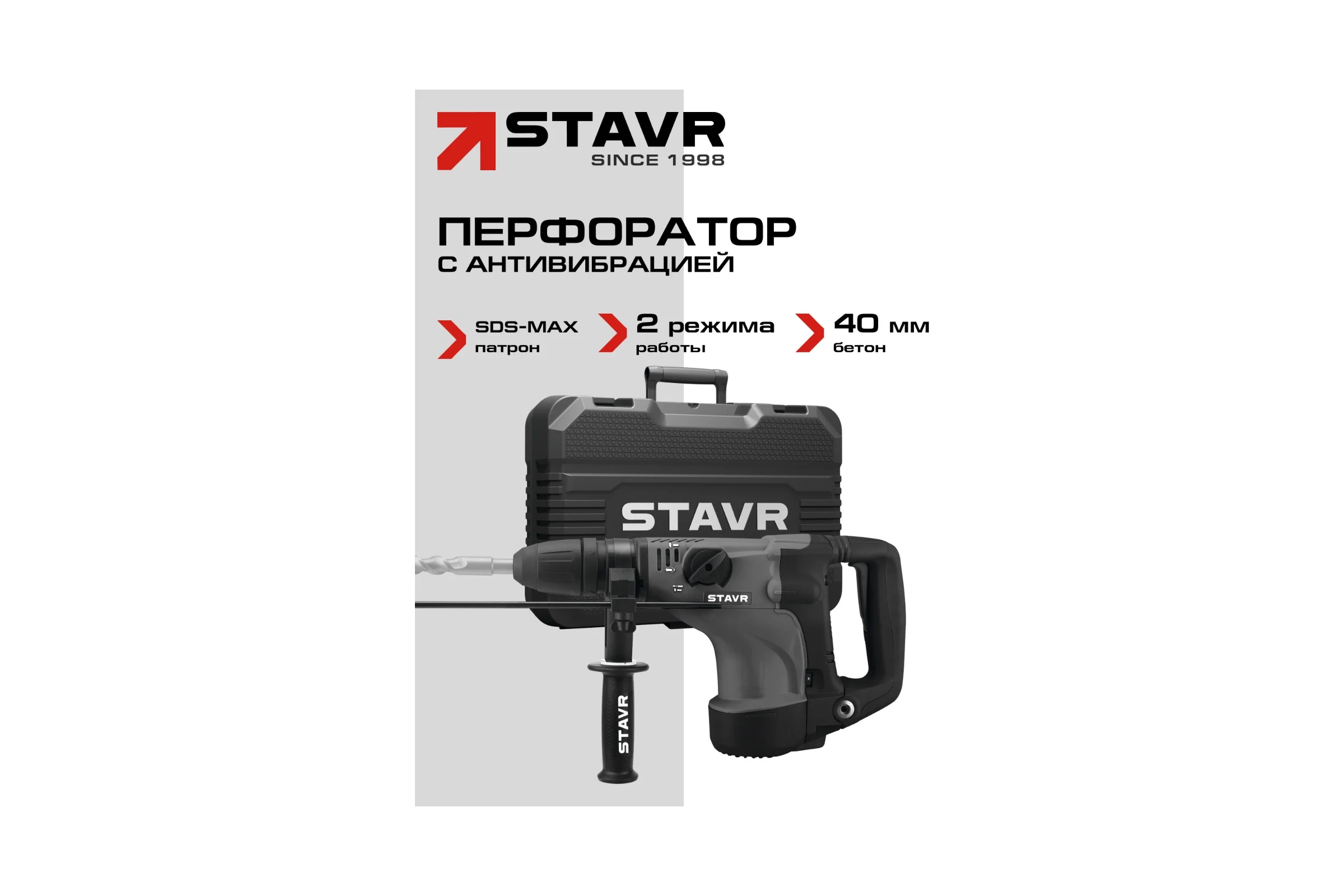 Перфоратор Ставр SDS-MAX, 40мм, вертик, 1200Вт, Stavr SBH 1200-40, 2 реж,AVS, индик, 10Дж,235-500об/мин с рег-ой, 1350-2800уд/мин,кабель 5м (набор осн,кейс) 9030300324