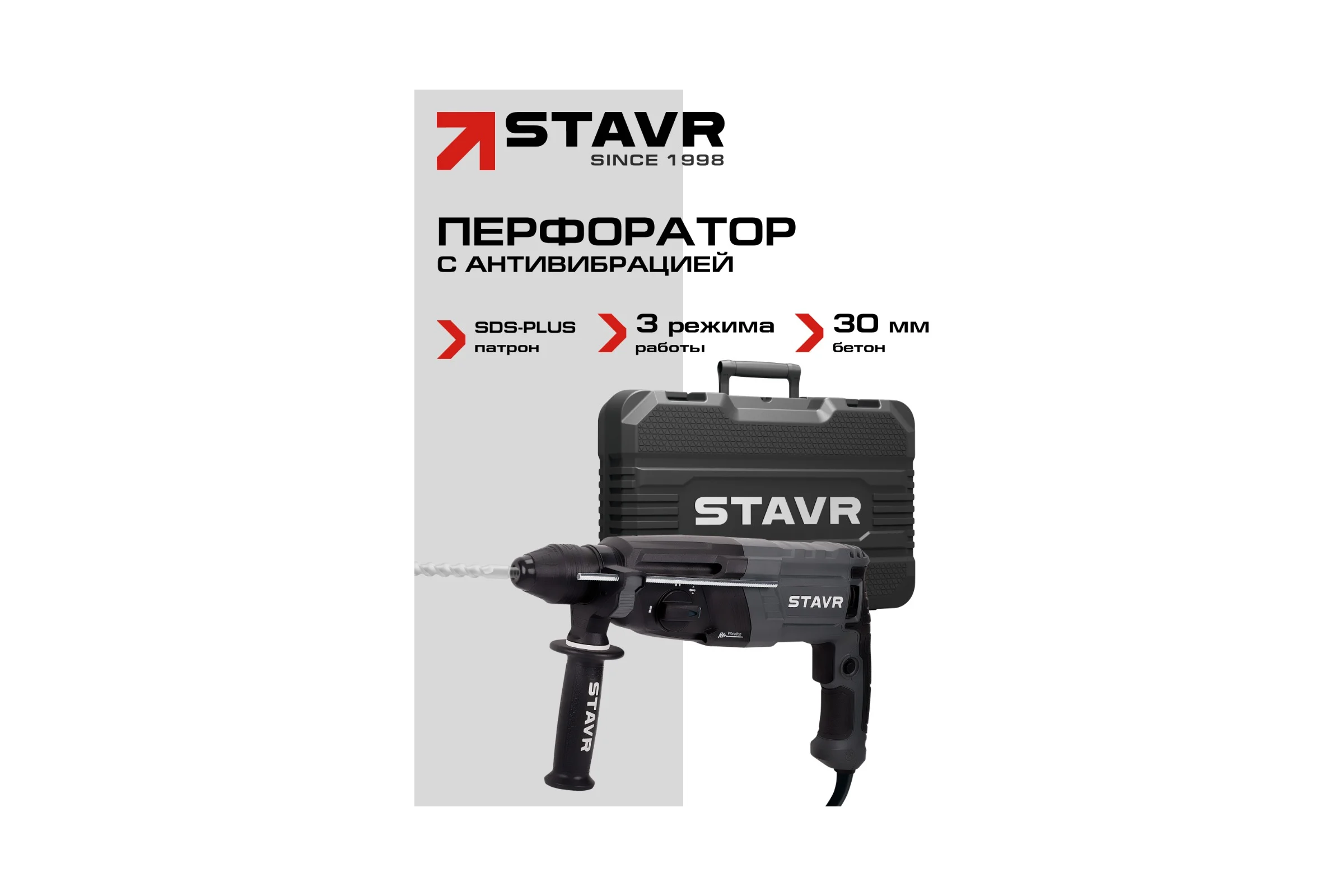 Перфоратор СТАВР SDS-PLUS, 30мм, горизонт, 1100Вт, Stavr SBH 1100-30AV, 3 режима, AVS, 3.2Дж, 0-1000об/мин, 0-5200уд/мин, кабель 3м (набор осн, кейс) 9030300314