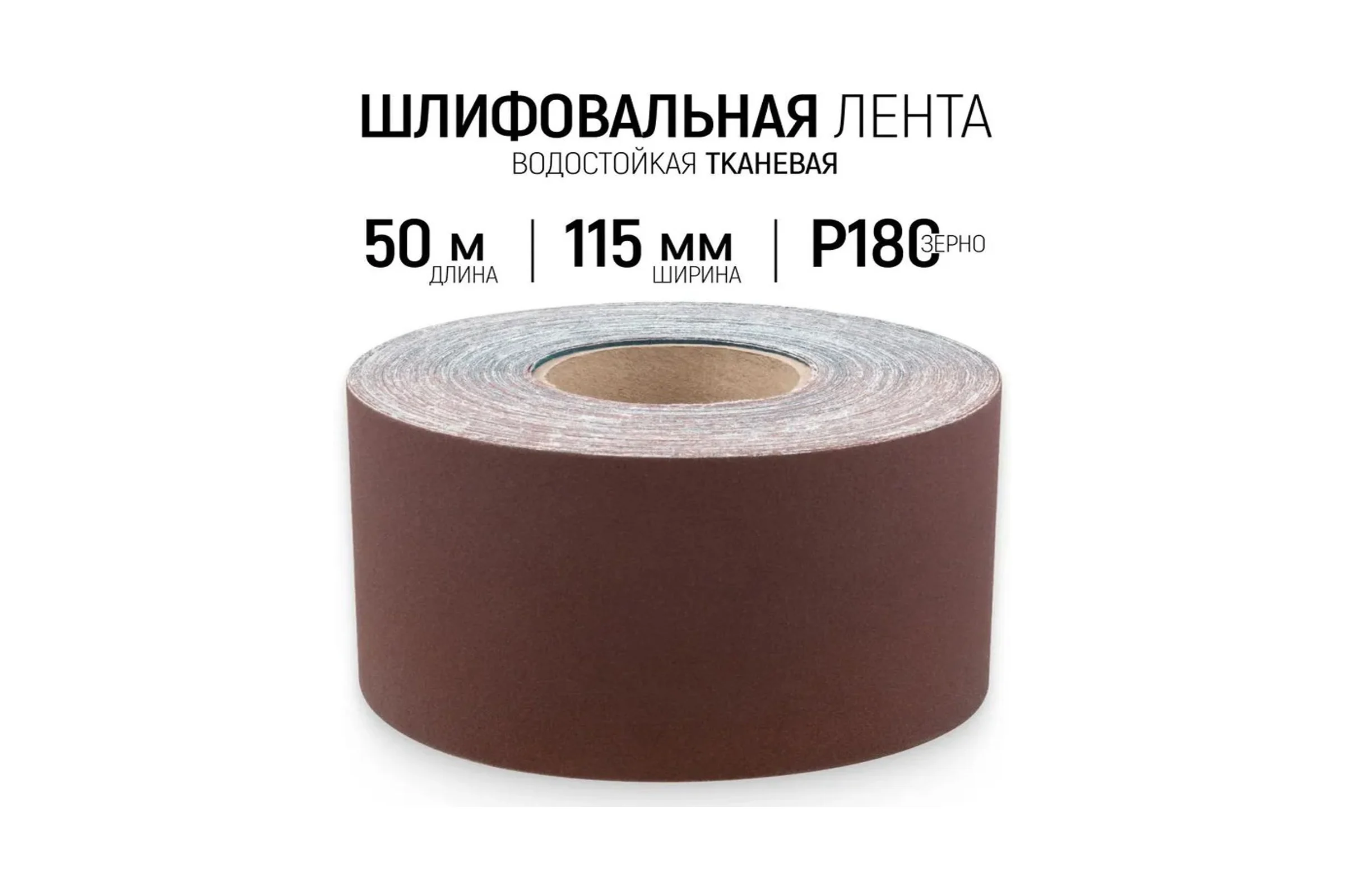 Шлифовальная лента Vitatools 115x50000 мм P180 (G180) L115-50000-P180