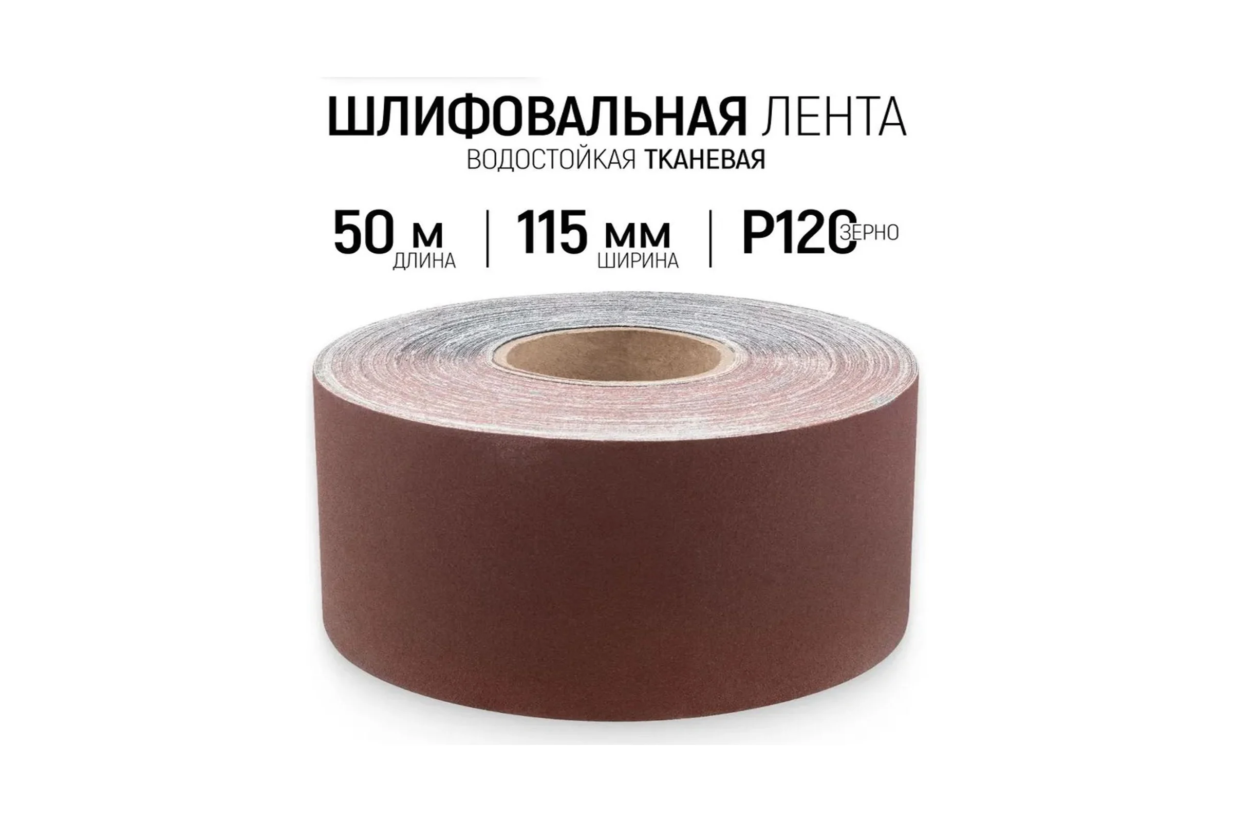 Шлифовальная лента Vitatools 115x50000 мм P120 (G120) L115-50000-P120