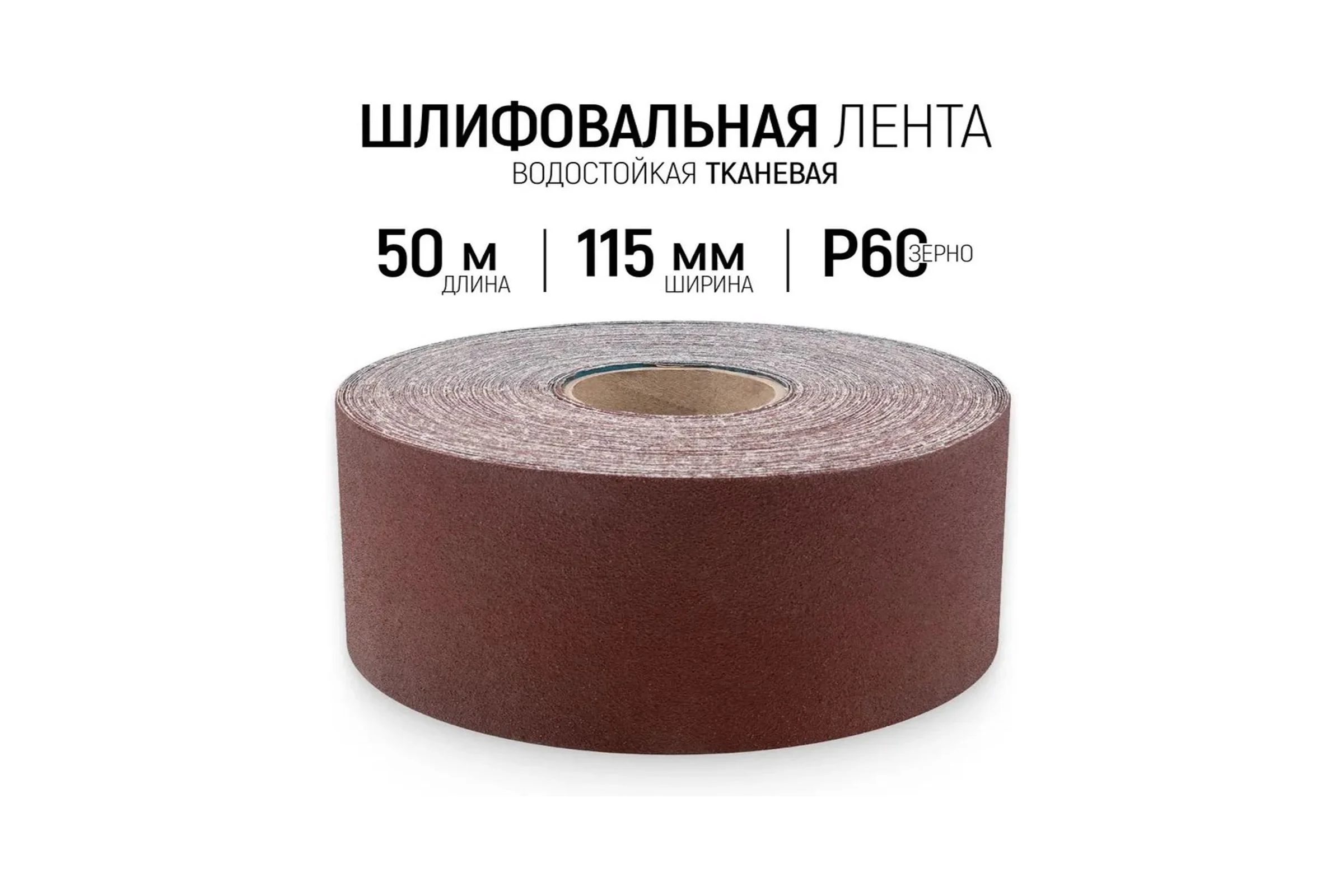 Шлифовальная лента Vitatools 115x50000 мм P60 (G60) L115-50000-P60