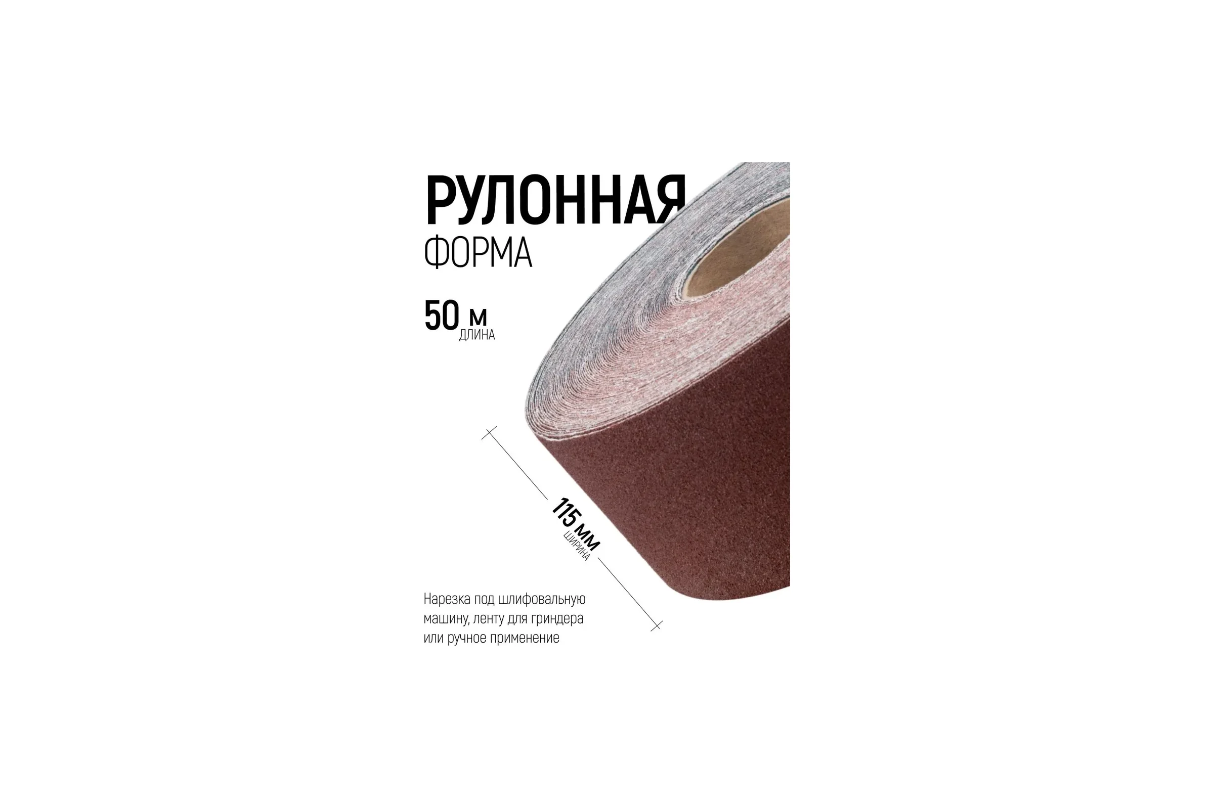 Шлифовальная лента Vitatools 115x50000 мм P60 (G60) L115-50000-P60