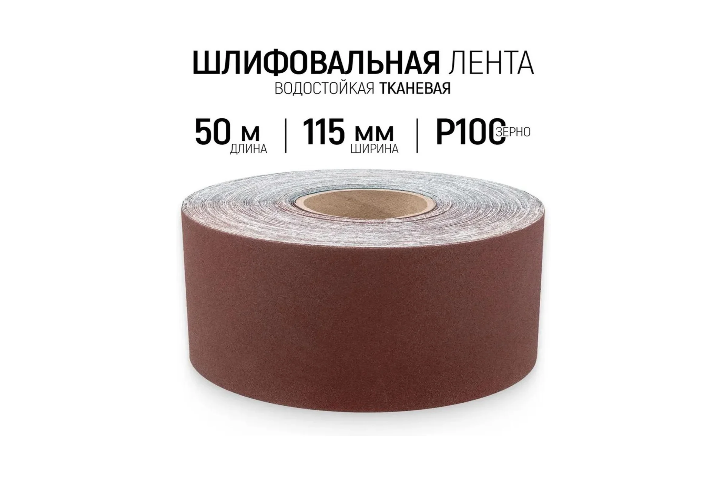 Шлифовальная лента Vitatools 115x50000 мм P100 (G100) L115-50000-P100