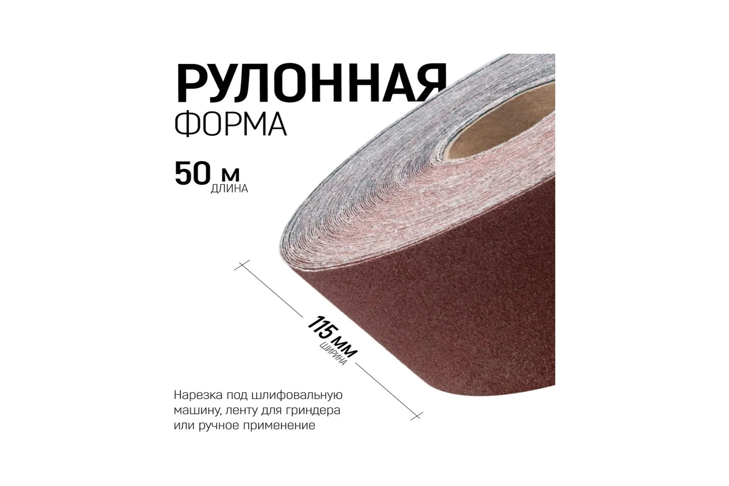 Шлифовальная лента Vitatools 115x50000 мм P100 (G100) L115-50000-P100