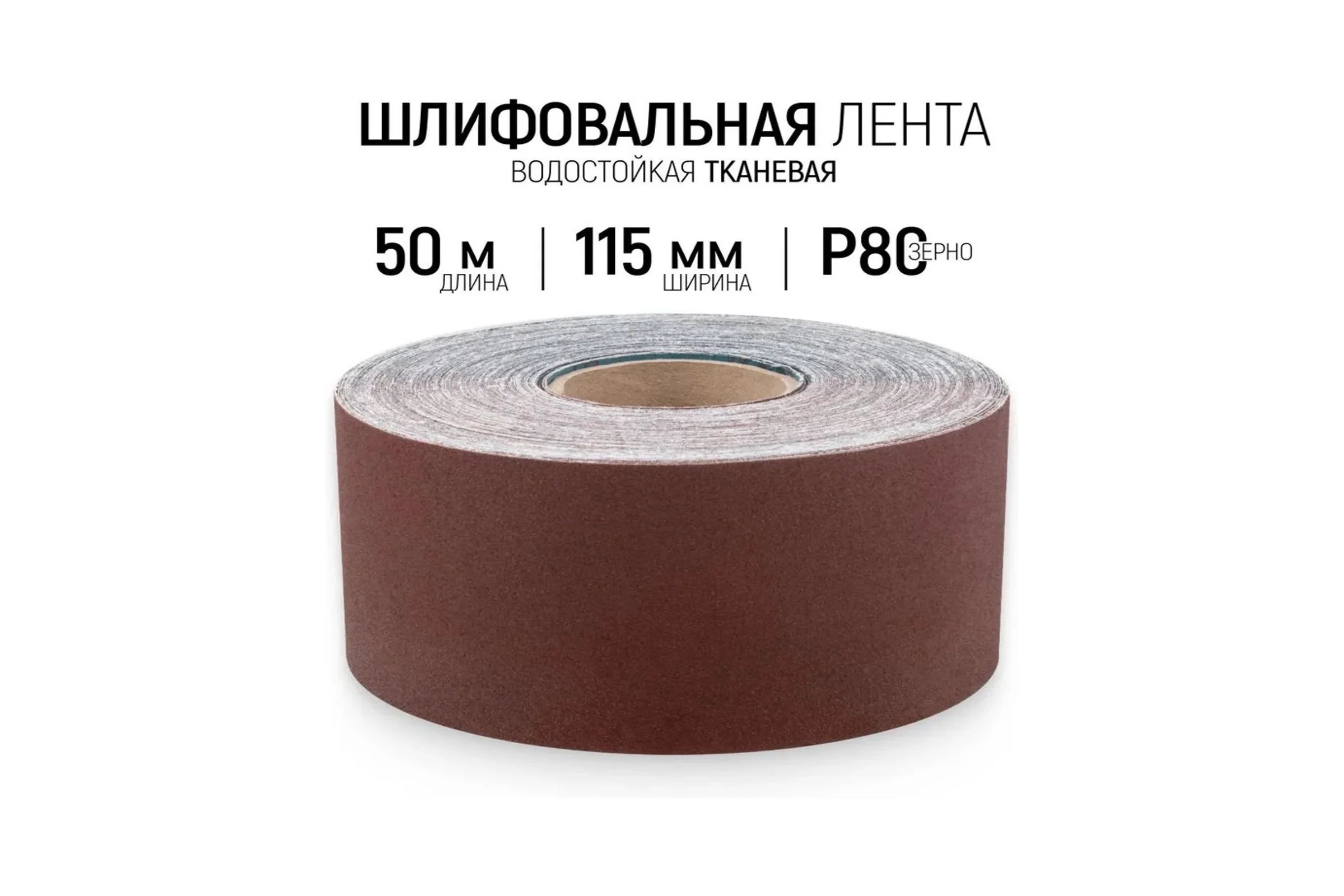 Шлифовальная лента Vitatools 115x50000 мм P80 (G80) L115-50000-P80