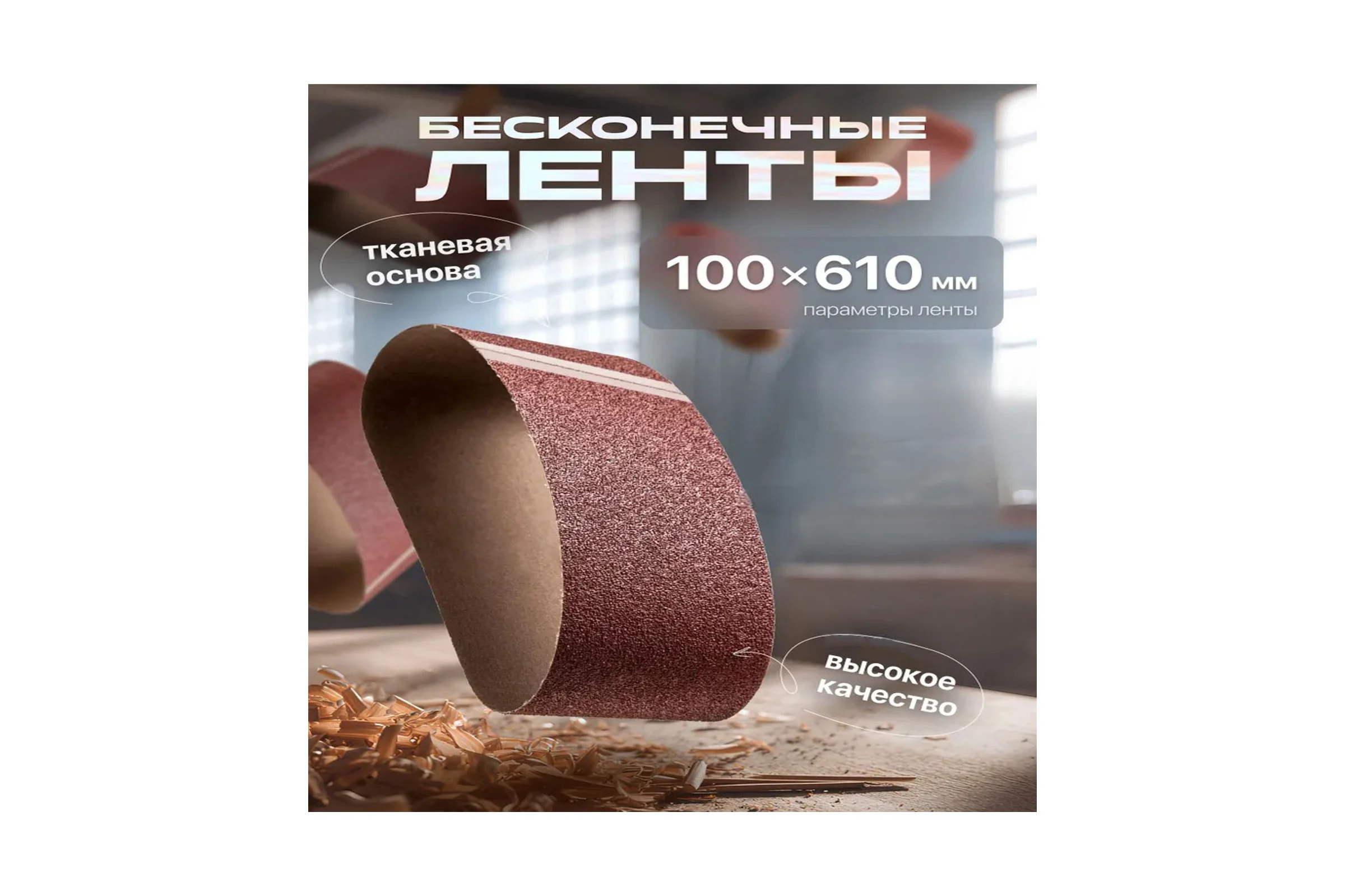 Шлифовальная лента Vitatools 100x610 мм P180 (G180) L100-610-P180