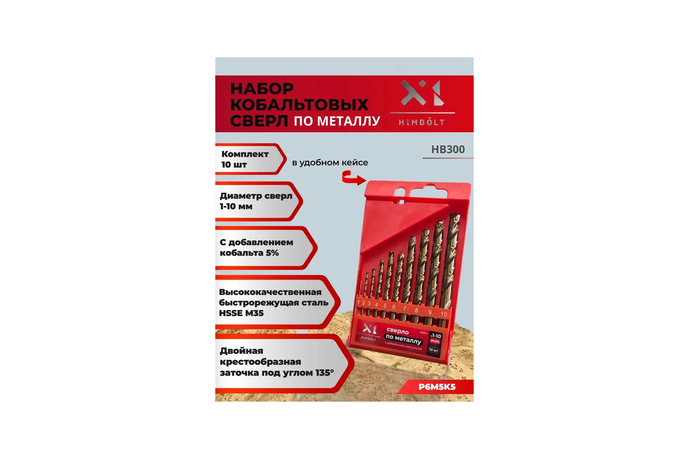 Набор сверл по металлу HIMBOLT с кобальтом 5% 1-10 мм 10 шт. (бокс) HB300