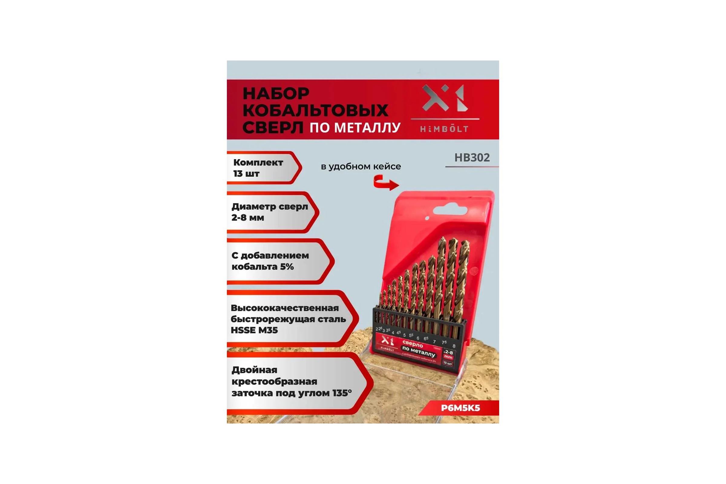 Набор сверл по металлу HIMBOLT с кобальтом 5% 2-8 мм 13 шт. (бокс) HB302