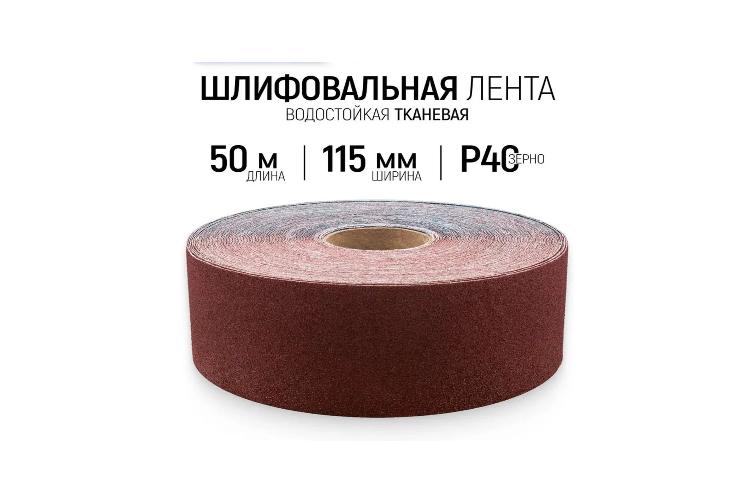 Шлифовальная лента Vitatools 115x50000 мм P40 (G40) L115-50000-P40