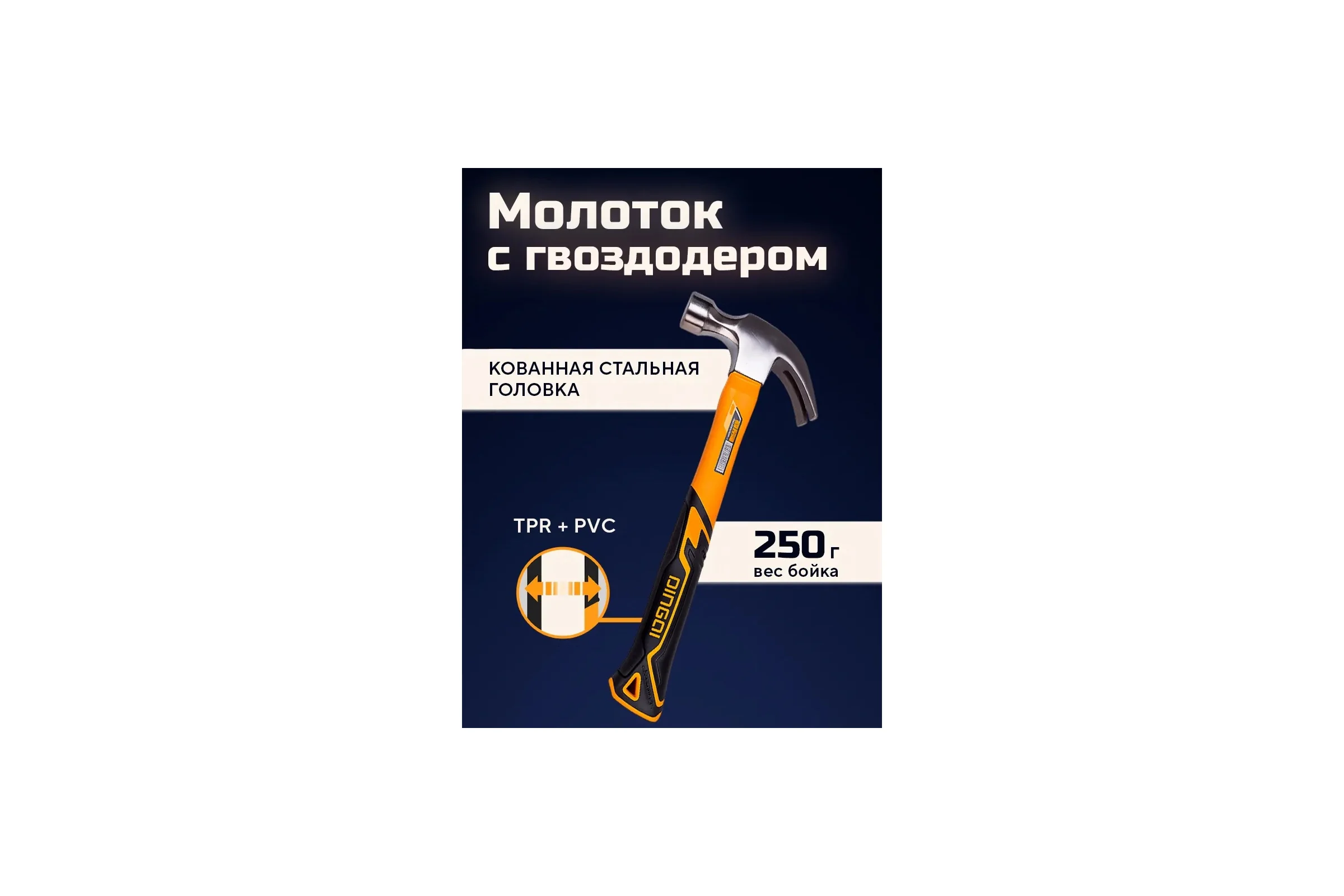 Молоток-гвоздодёр DINGQI 250г, фиберглассовая двухкомпонентная ручка 32108
