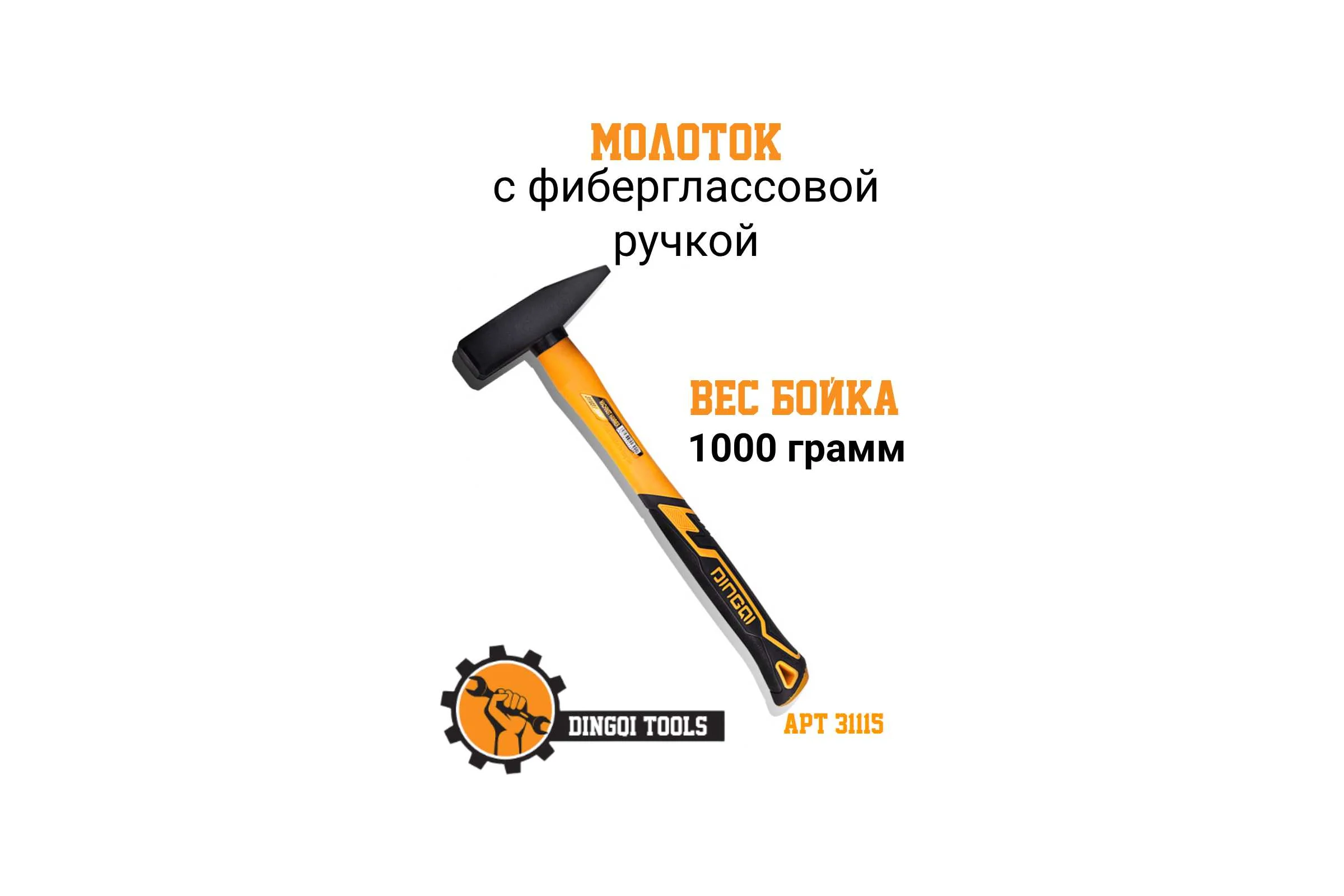 Молоток DINGQI 1000г, квадратный боёк, фиберглассовая двухкомпонентная ручка D31110