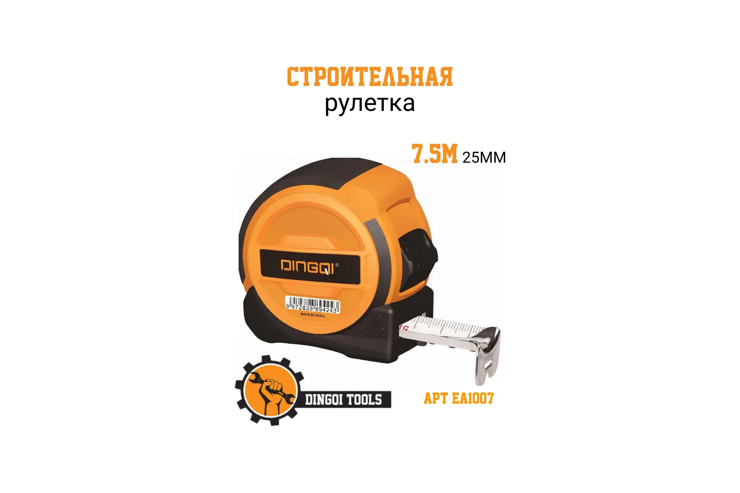 Рулетка измерительная DINGQI 7.5м х 25 мм из ударопрочной пластмассы EA1007