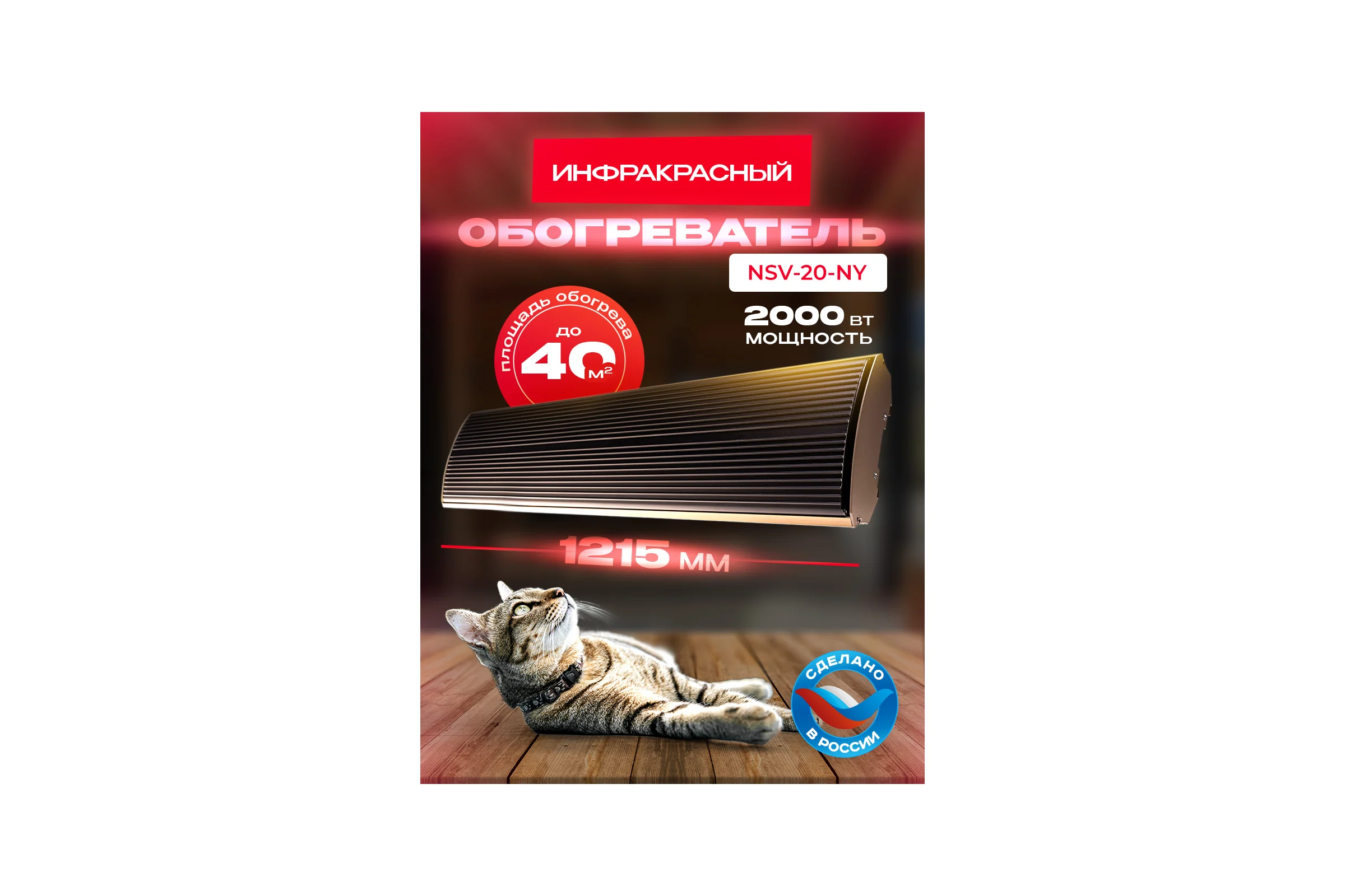 Инфракрасный обогреватель ILIKPRO SkyHit 2,0 кВт, вилка, золото - чёрный, IP54 NSV-20-NY-GB