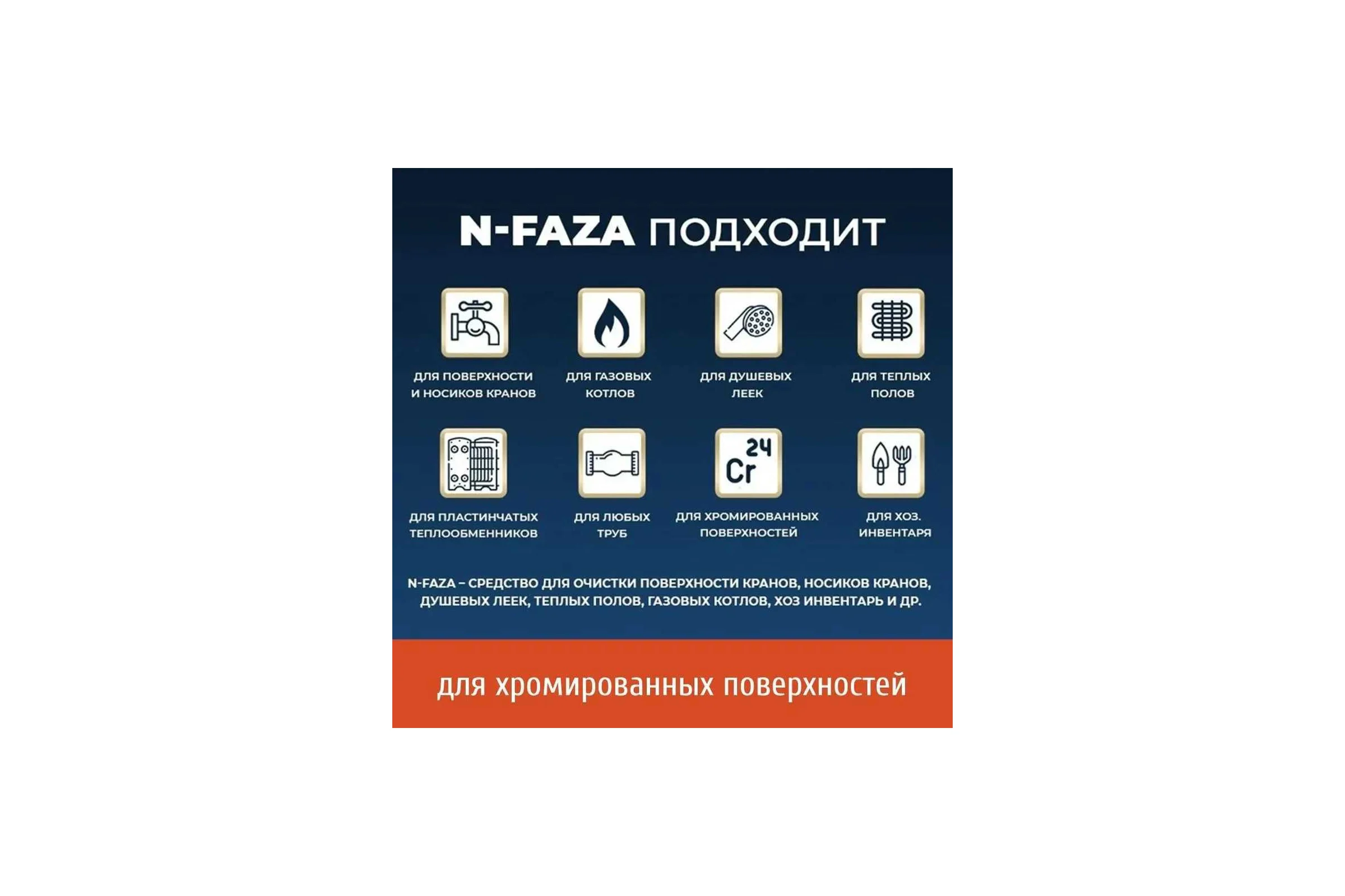 Антиржавчина, антинакипь, для дома Новохим концентрат на 150л, очистка пластинчатых теплообменников и других поверхностей от отложений N-faza 10